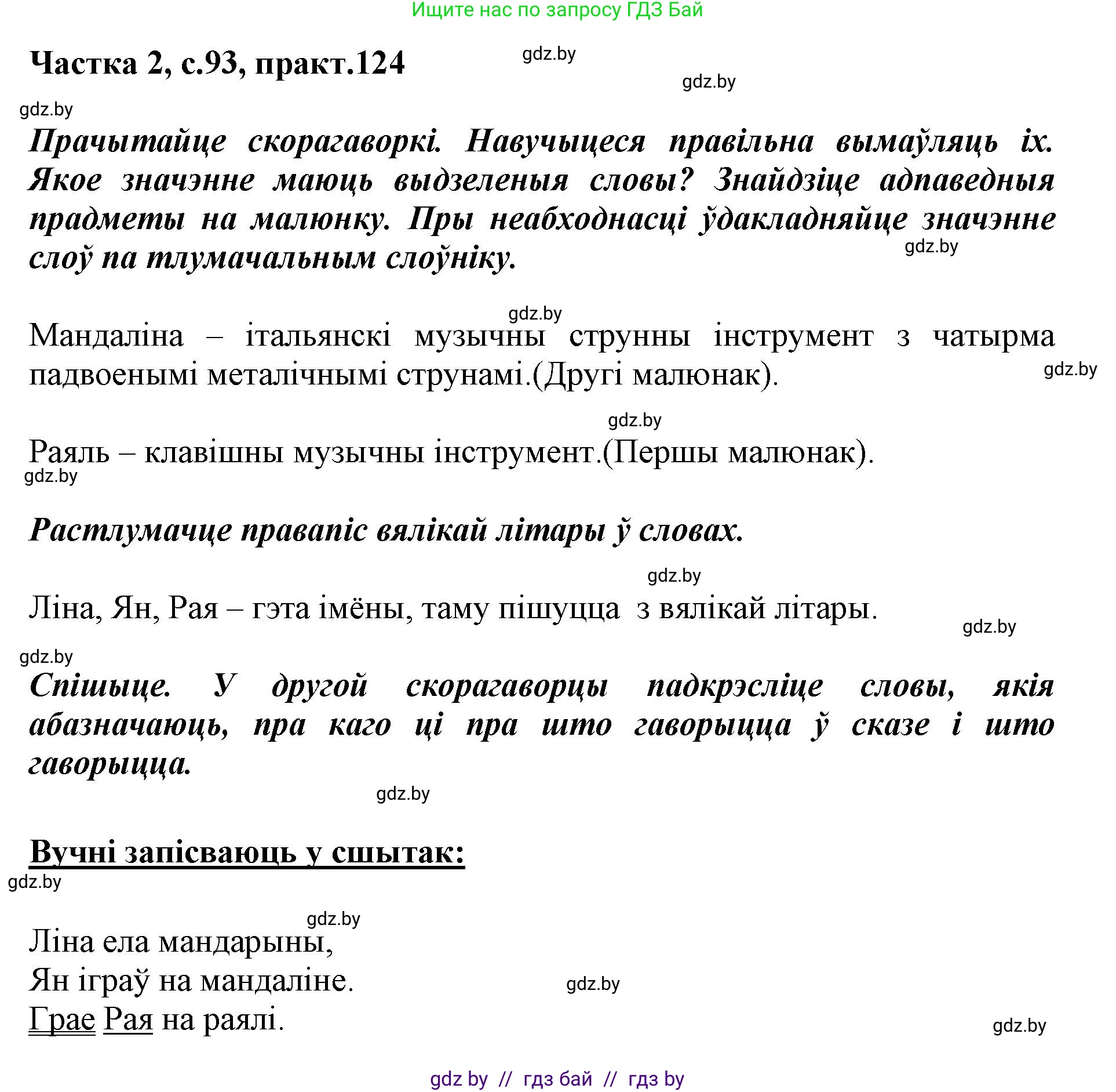Белорусский язык (Беларуская мова), 2 класс Учебник, автор: Антановіч Наталля Міхайлаўна, издательство Нацыянальны інстытут адукацыі, Минск, 2022, голубого цвета, Часть 2, страница 93, номер 124, Решение