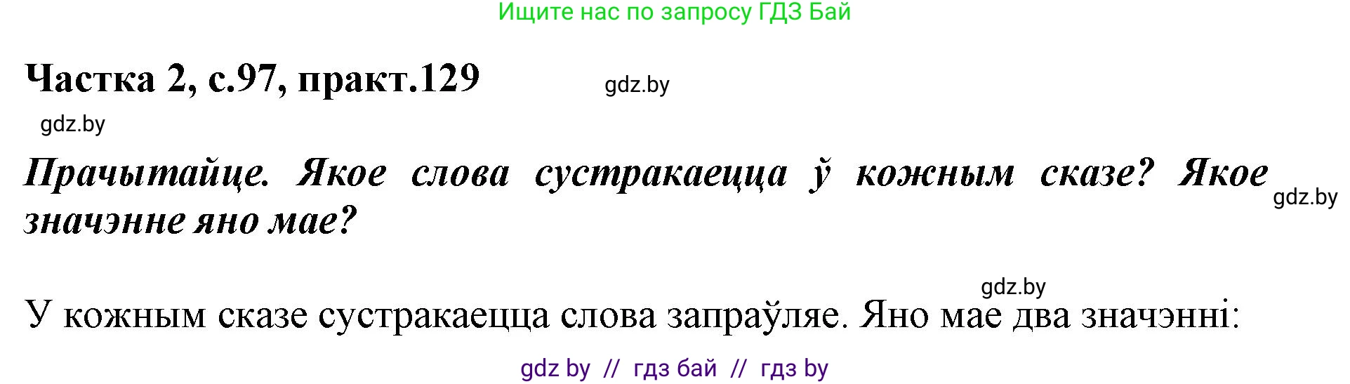 Белорусский язык (Беларуская мова), 2 класс Учебник, автор: Антановіч Наталля Міхайлаўна, издательство Нацыянальны інстытут адукацыі, Минск, 2022, голубого цвета, Часть 2, страница 97, номер 129, Решение