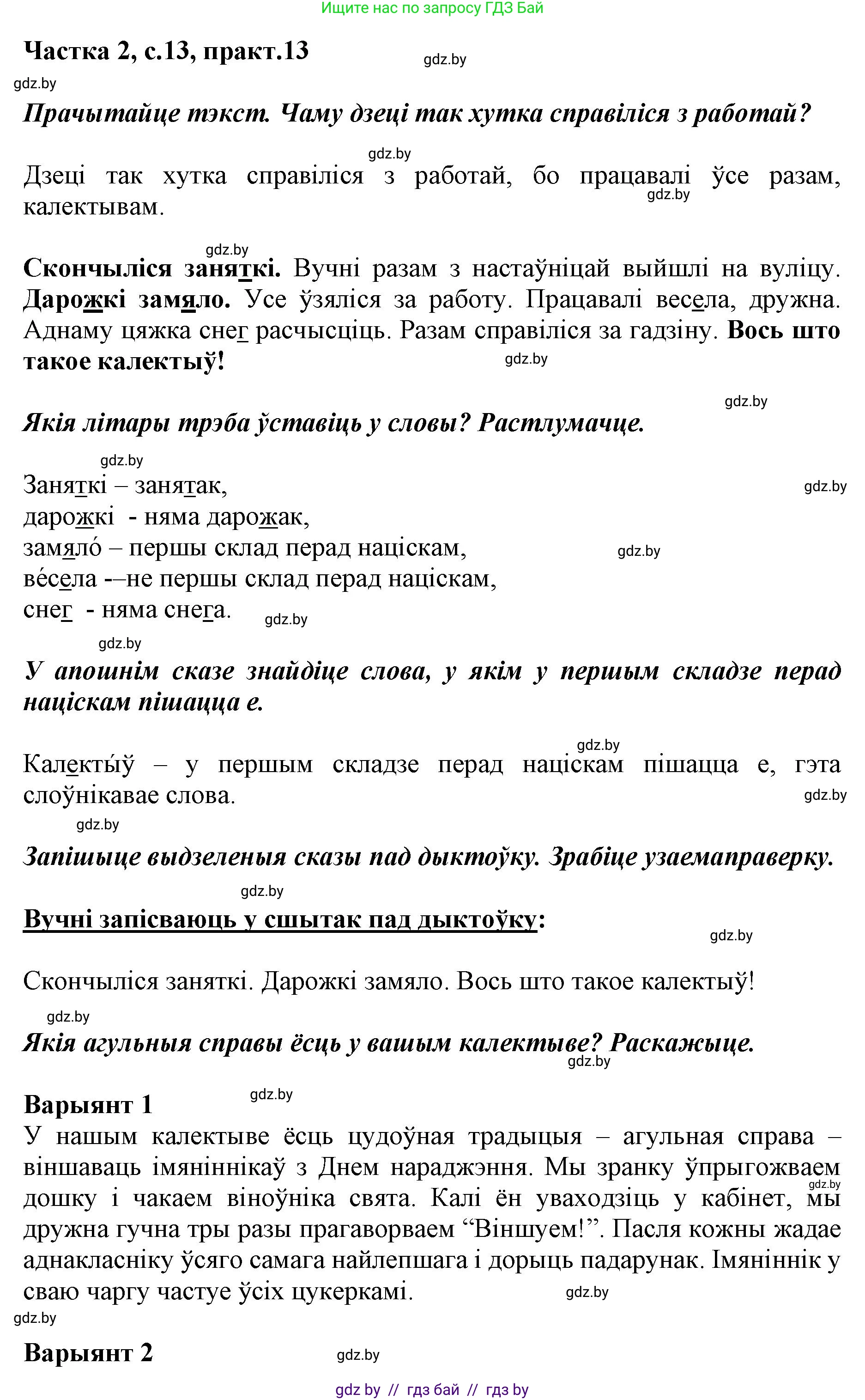 Белорусский язык (Беларуская мова), 2 класс Учебник, автор: Антановіч Наталля Міхайлаўна, издательство Нацыянальны інстытут адукацыі, Минск, 2022, голубого цвета, Часть 2, страница 13, номер 13, Решение