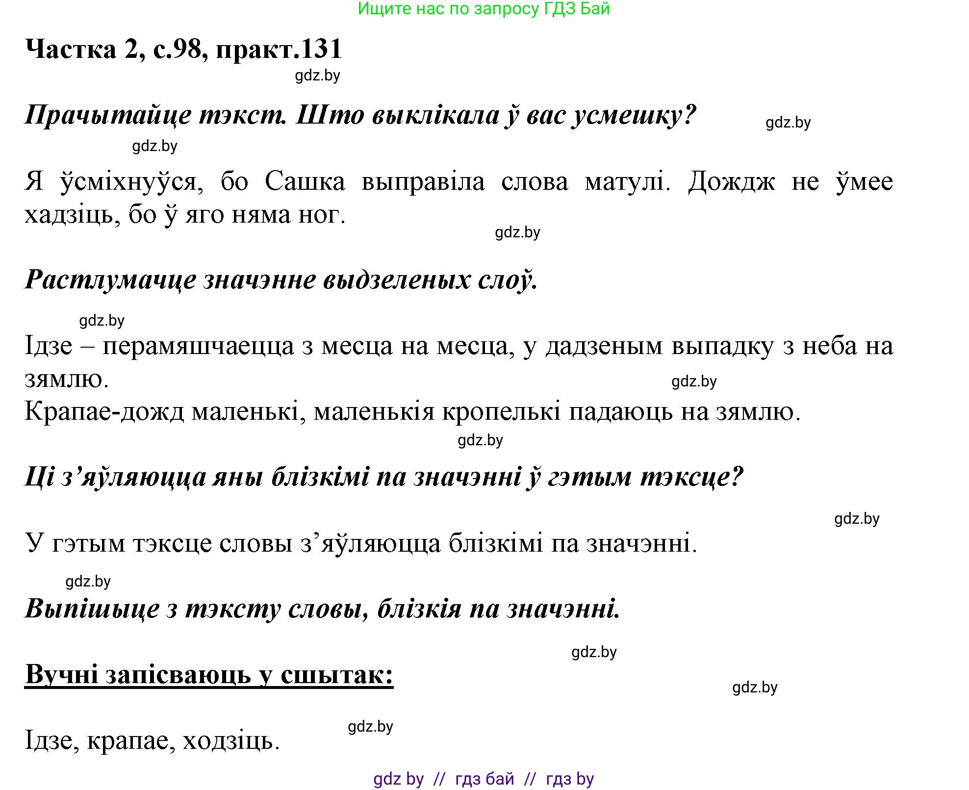 Белорусский язык (Беларуская мова), 2 класс Учебник, автор: Антановіч Наталля Міхайлаўна, издательство Нацыянальны інстытут адукацыі, Минск, 2022, голубого цвета, Часть 2, страница 98, номер 131, Решение
