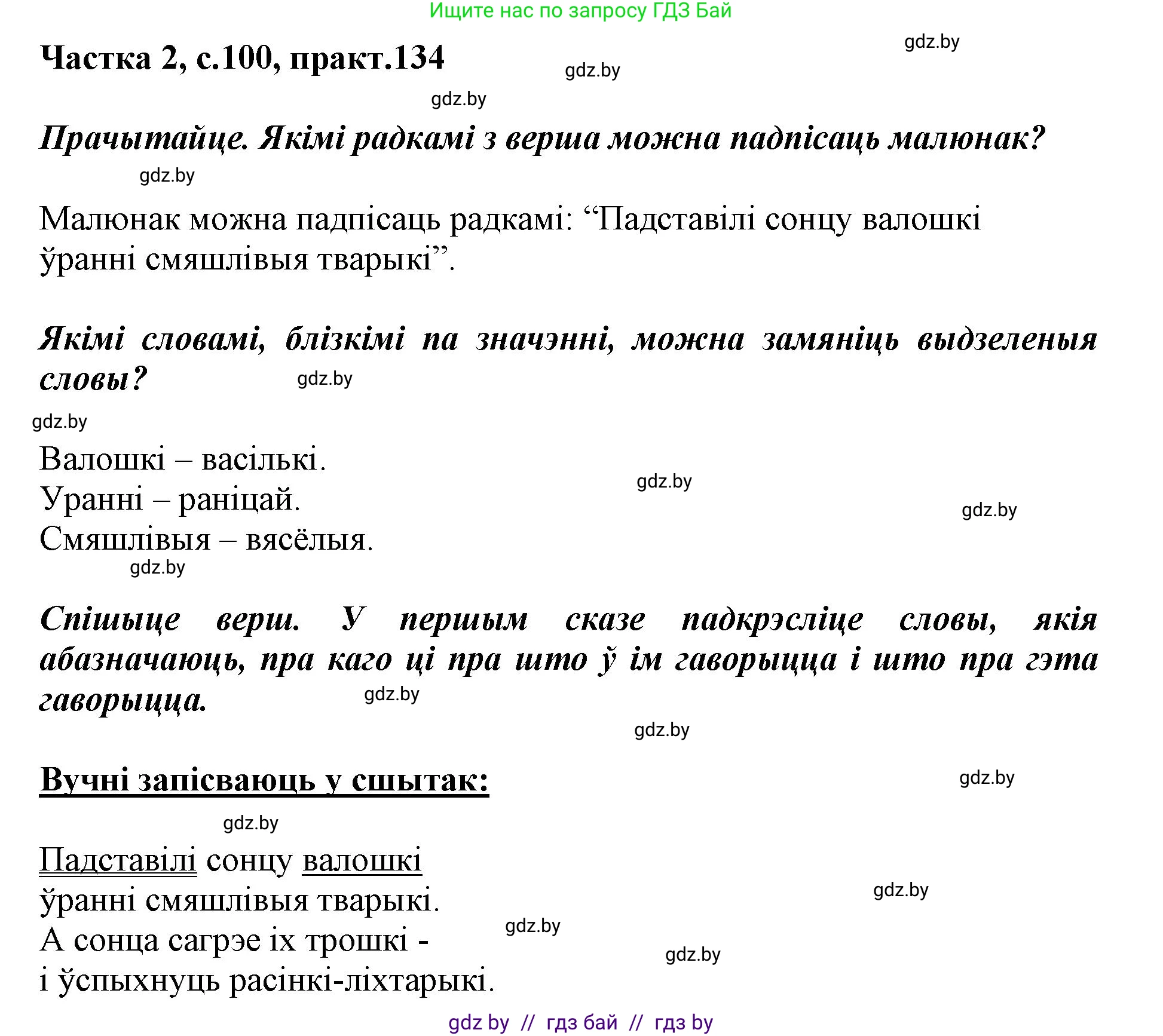 Белорусский язык (Беларуская мова), 2 класс Учебник, автор: Антановіч Наталля Міхайлаўна, издательство Нацыянальны інстытут адукацыі, Минск, 2022, голубого цвета, Часть 2, страница 100, номер 134, Решение
