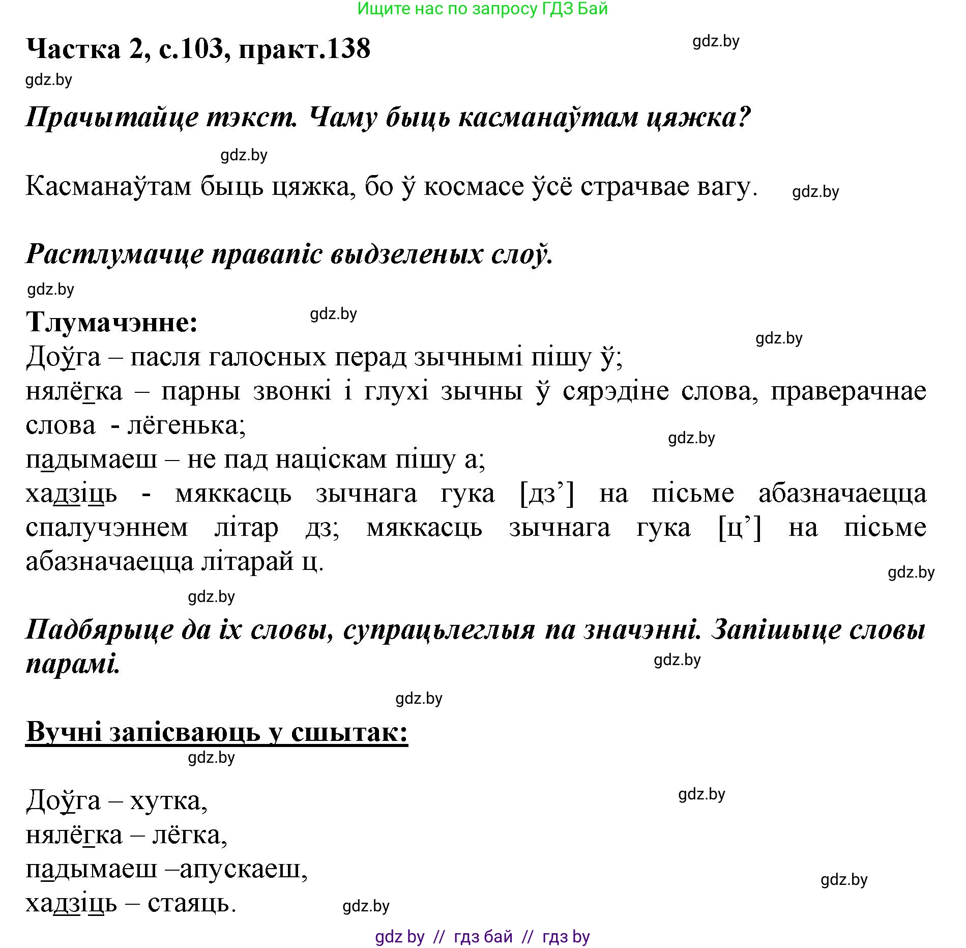 Белорусский язык (Беларуская мова), 2 класс Учебник, автор: Антановіч Наталля Міхайлаўна, издательство Нацыянальны інстытут адукацыі, Минск, 2022, голубого цвета, Часть 2, страница 103, номер 138, Решение