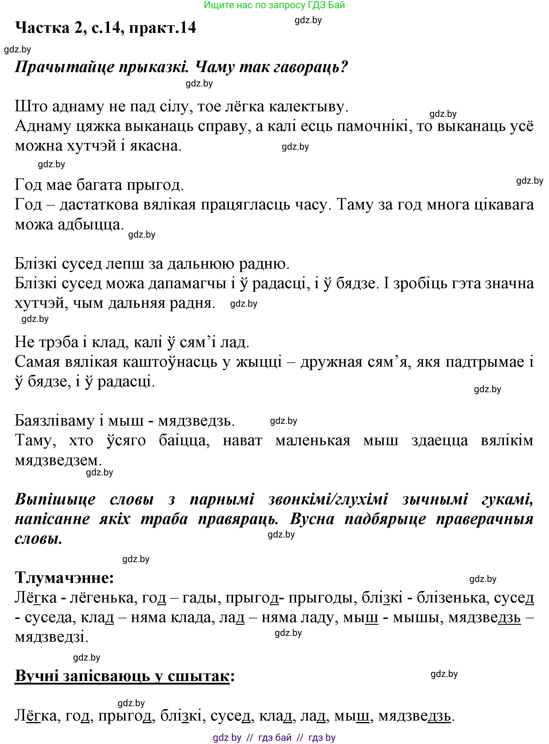 Белорусский язык (Беларуская мова), 2 класс Учебник, автор: Антановіч Наталля Міхайлаўна, издательство Нацыянальны інстытут адукацыі, Минск, 2022, голубого цвета, Часть 2, страница 14, номер 14, Решение