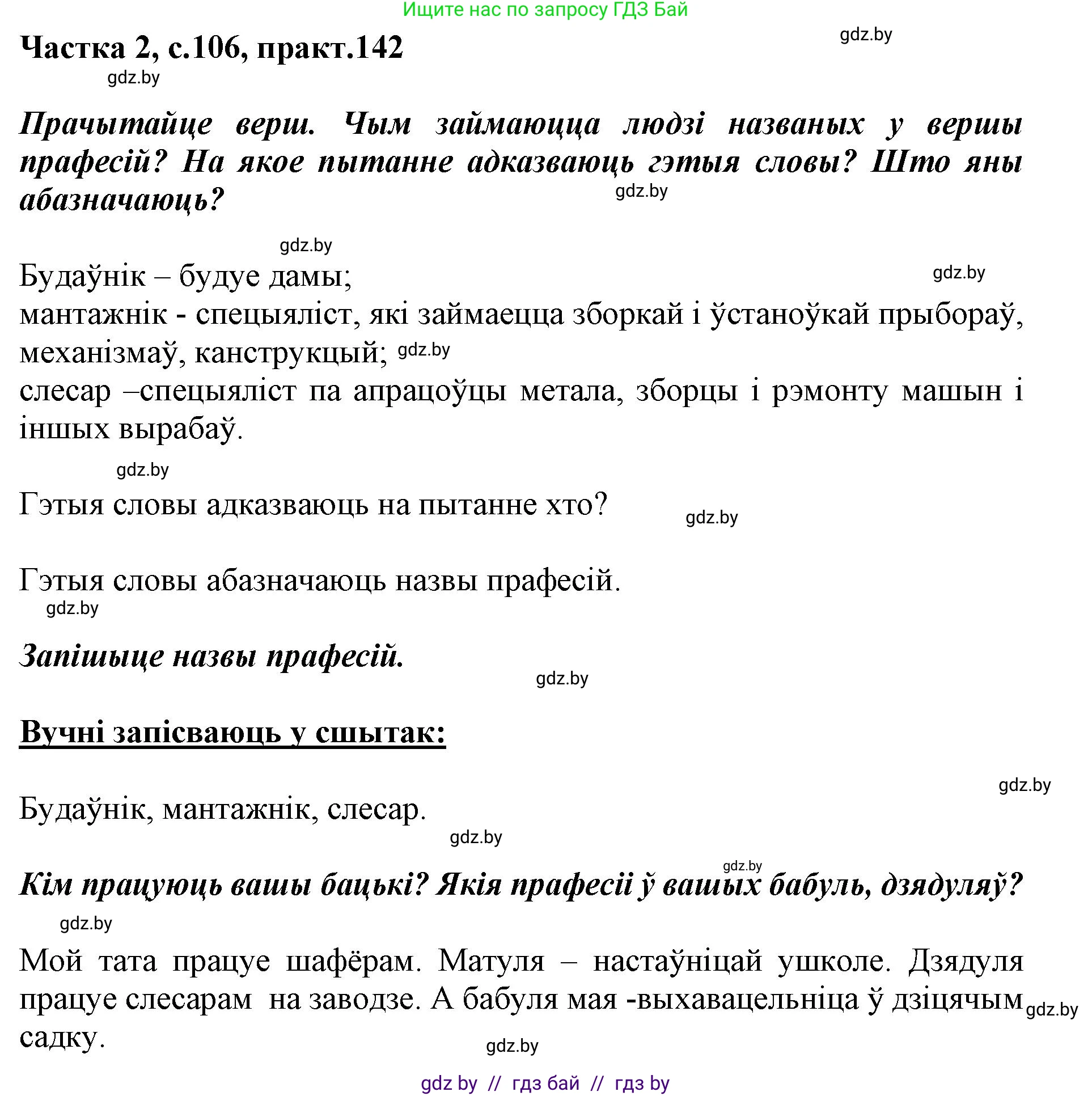 Белорусский язык (Беларуская мова), 2 класс Учебник, автор: Антановіч Наталля Міхайлаўна, издательство Нацыянальны інстытут адукацыі, Минск, 2022, голубого цвета, Часть 2, страница 106, номер 142, Решение