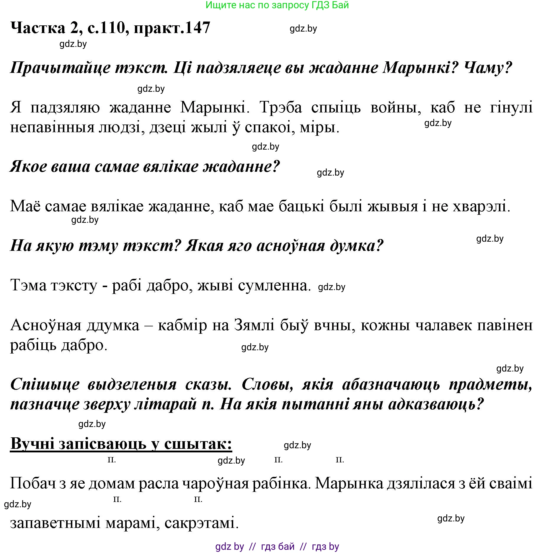 Белорусский язык (Беларуская мова), 2 класс Учебник, автор: Антановіч Наталля Міхайлаўна, издательство Нацыянальны інстытут адукацыі, Минск, 2022, голубого цвета, Часть 2, страница 110, номер 147, Решение