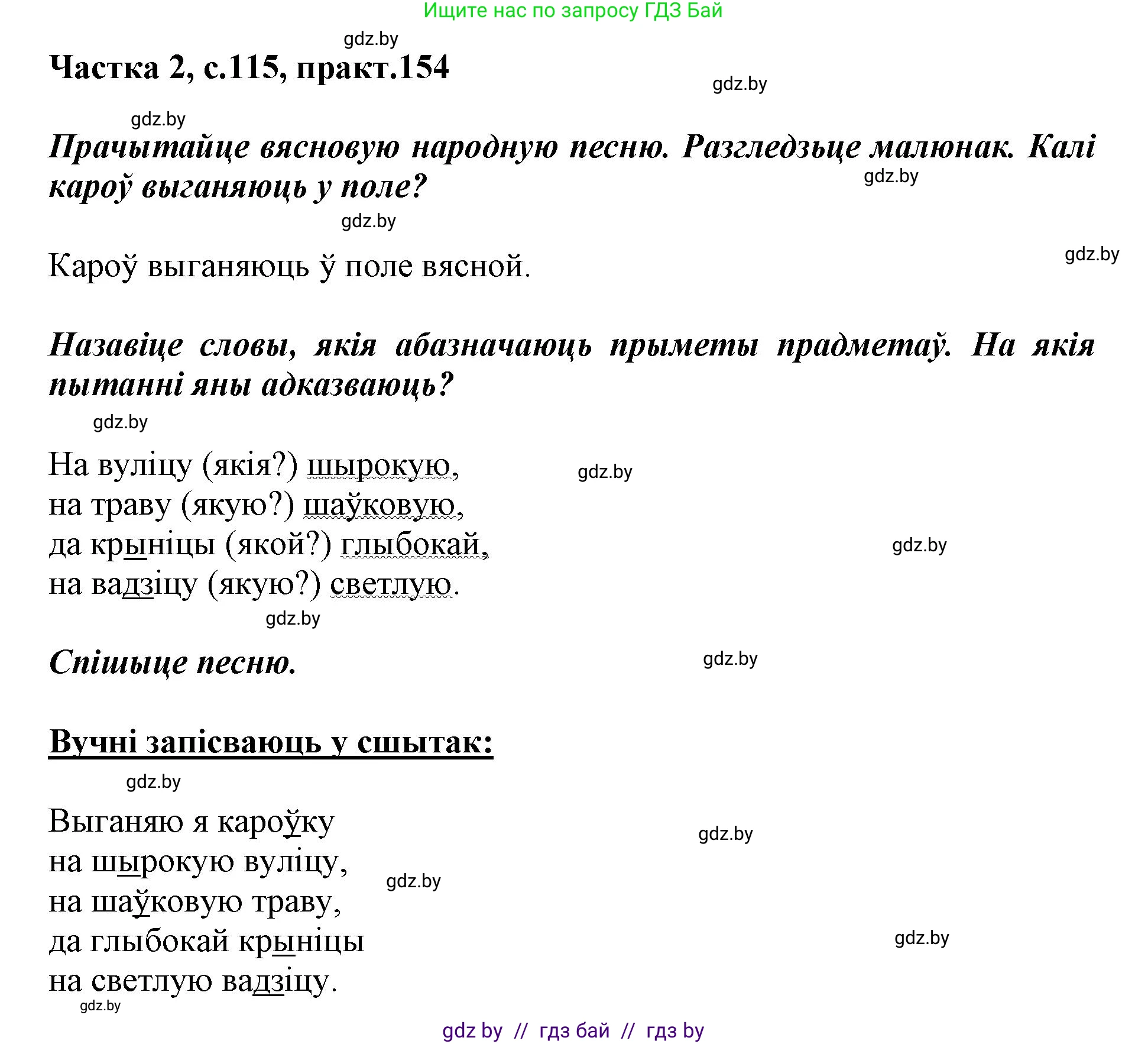 Белорусский язык (Беларуская мова), 2 класс Учебник, автор: Антановіч Наталля Міхайлаўна, издательство Нацыянальны інстытут адукацыі, Минск, 2022, голубого цвета, Часть 2, страница 115, номер 154, Решение