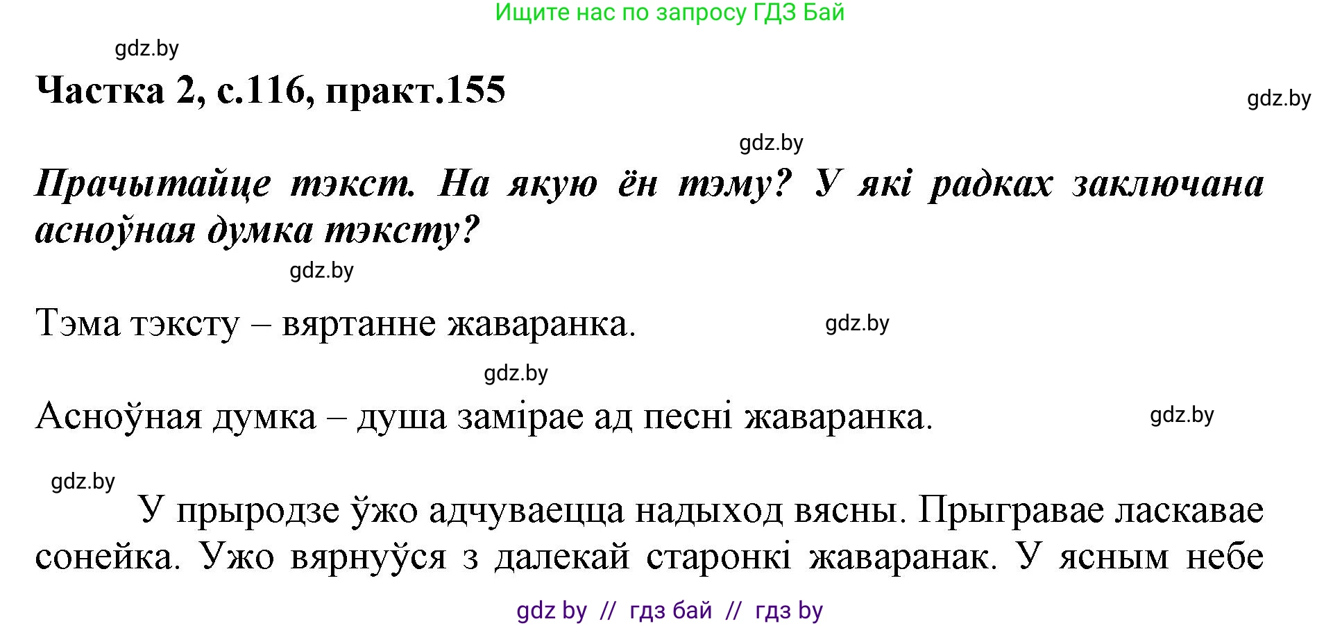 Белорусский язык (Беларуская мова), 2 класс Учебник, автор: Антановіч Наталля Міхайлаўна, издательство Нацыянальны інстытут адукацыі, Минск, 2022, голубого цвета, Часть 2, страница 116, номер 155, Решение