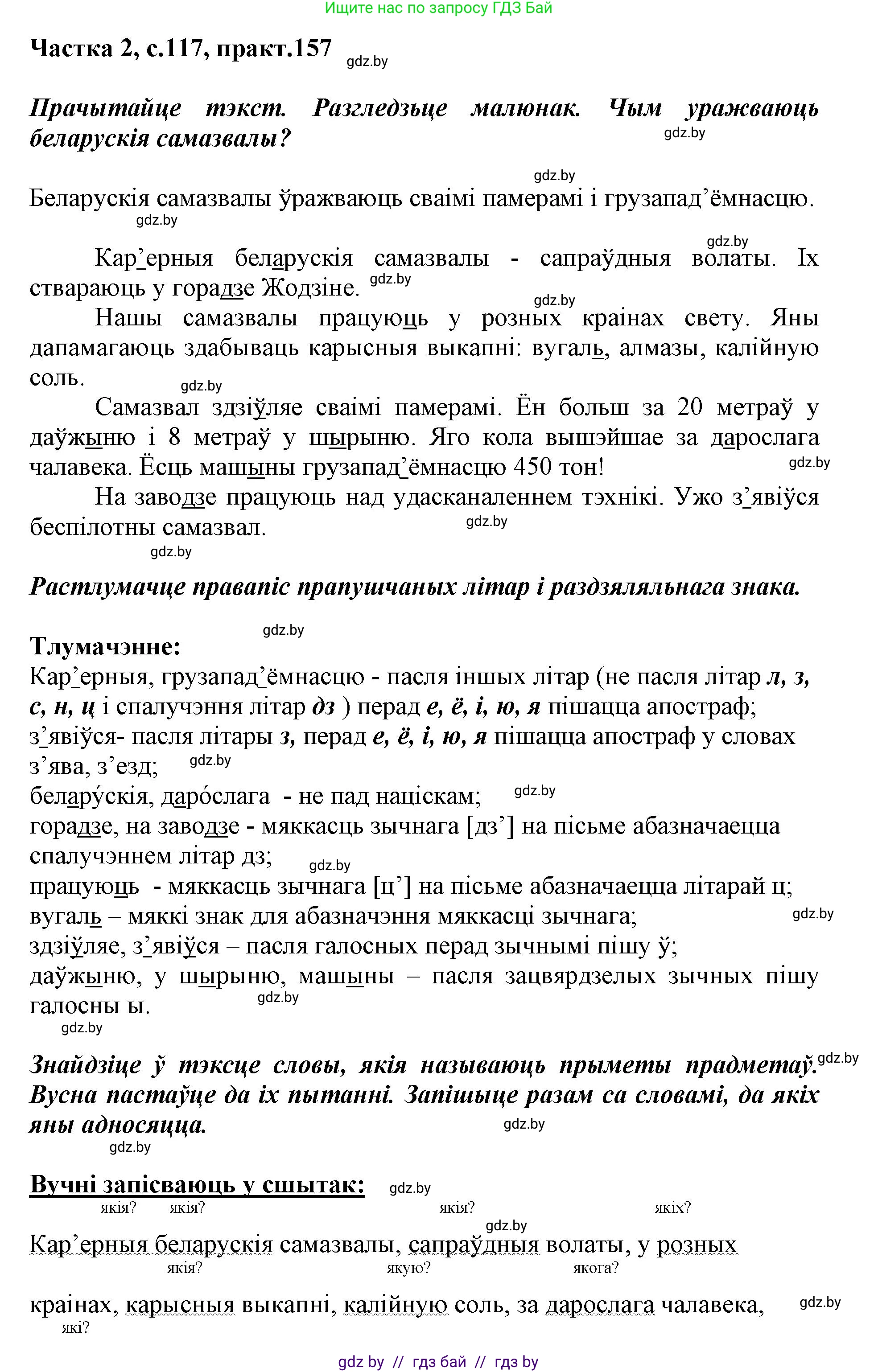 Белорусский язык (Беларуская мова), 2 класс Учебник, автор: Антановіч Наталля Міхайлаўна, издательство Нацыянальны інстытут адукацыі, Минск, 2022, голубого цвета, Часть 2, страница 117, номер 157, Решение