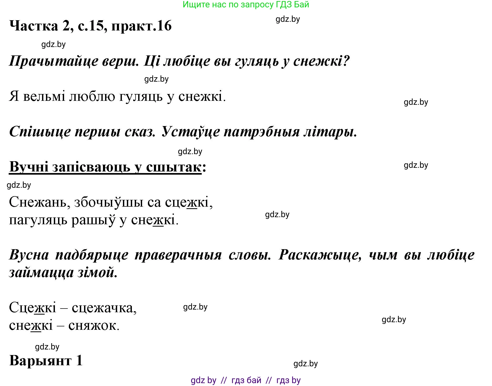 Белорусский язык (Беларуская мова), 2 класс Учебник, автор: Антановіч Наталля Міхайлаўна, издательство Нацыянальны інстытут адукацыі, Минск, 2022, голубого цвета, Часть 2, страница 15, номер 16, Решение