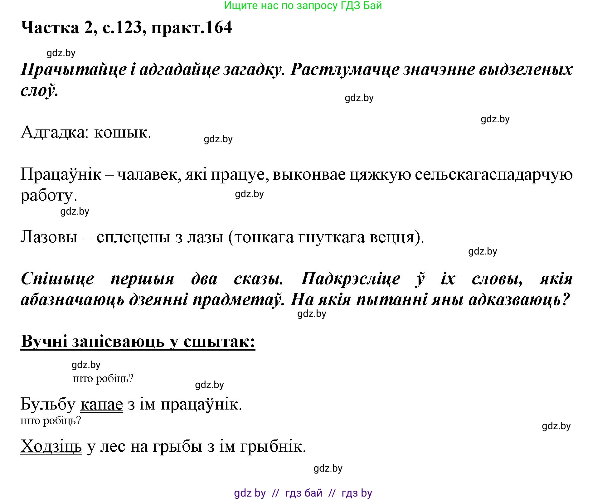 Белорусский язык (Беларуская мова), 2 класс Учебник, автор: Антановіч Наталля Міхайлаўна, издательство Нацыянальны інстытут адукацыі, Минск, 2022, голубого цвета, Часть 2, страница 123, номер 164, Решение