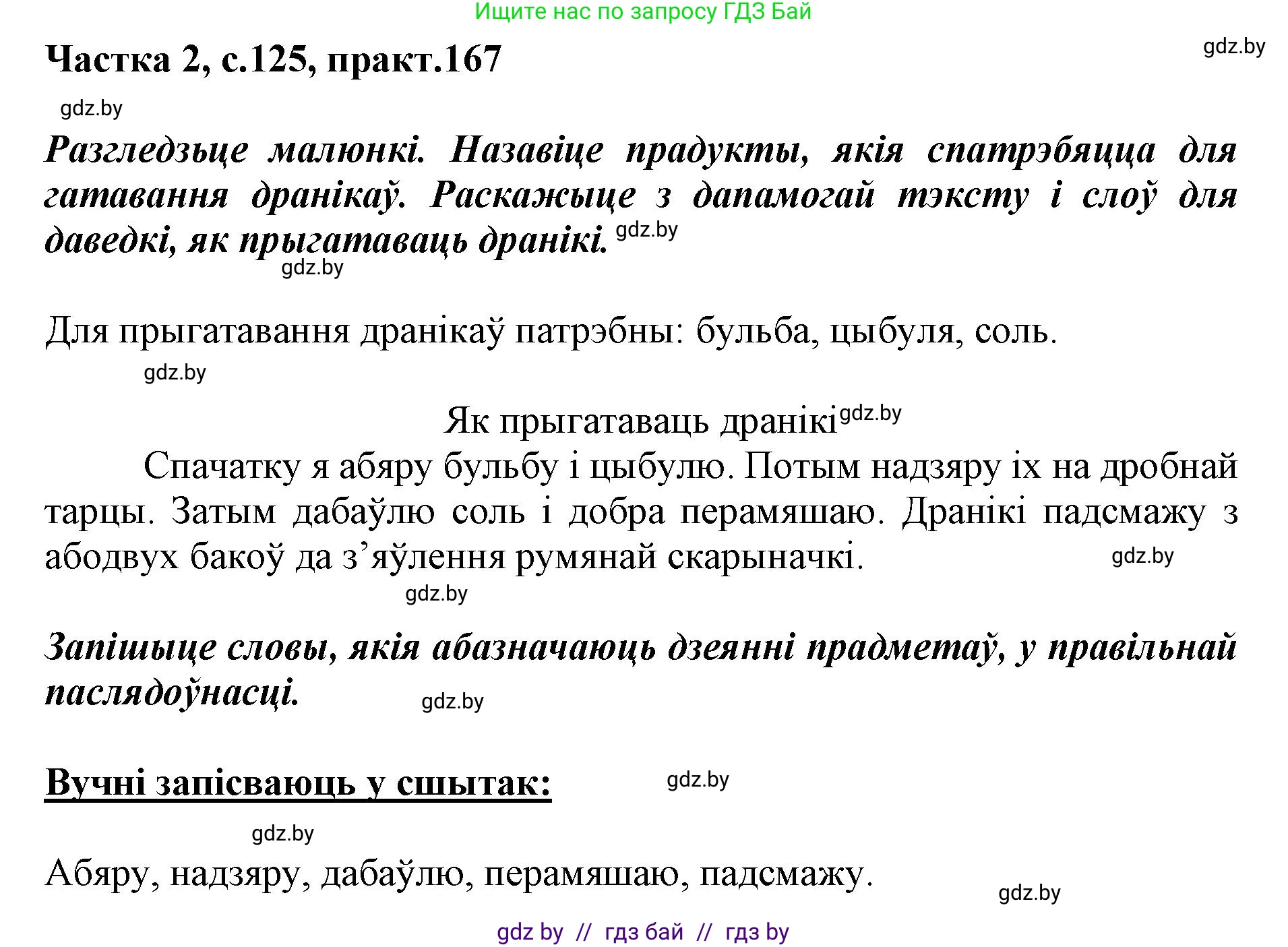 Белорусский язык (Беларуская мова), 2 класс Учебник, автор: Антановіч Наталля Міхайлаўна, издательство Нацыянальны інстытут адукацыі, Минск, 2022, голубого цвета, Часть 2, страница 125, номер 167, Решение