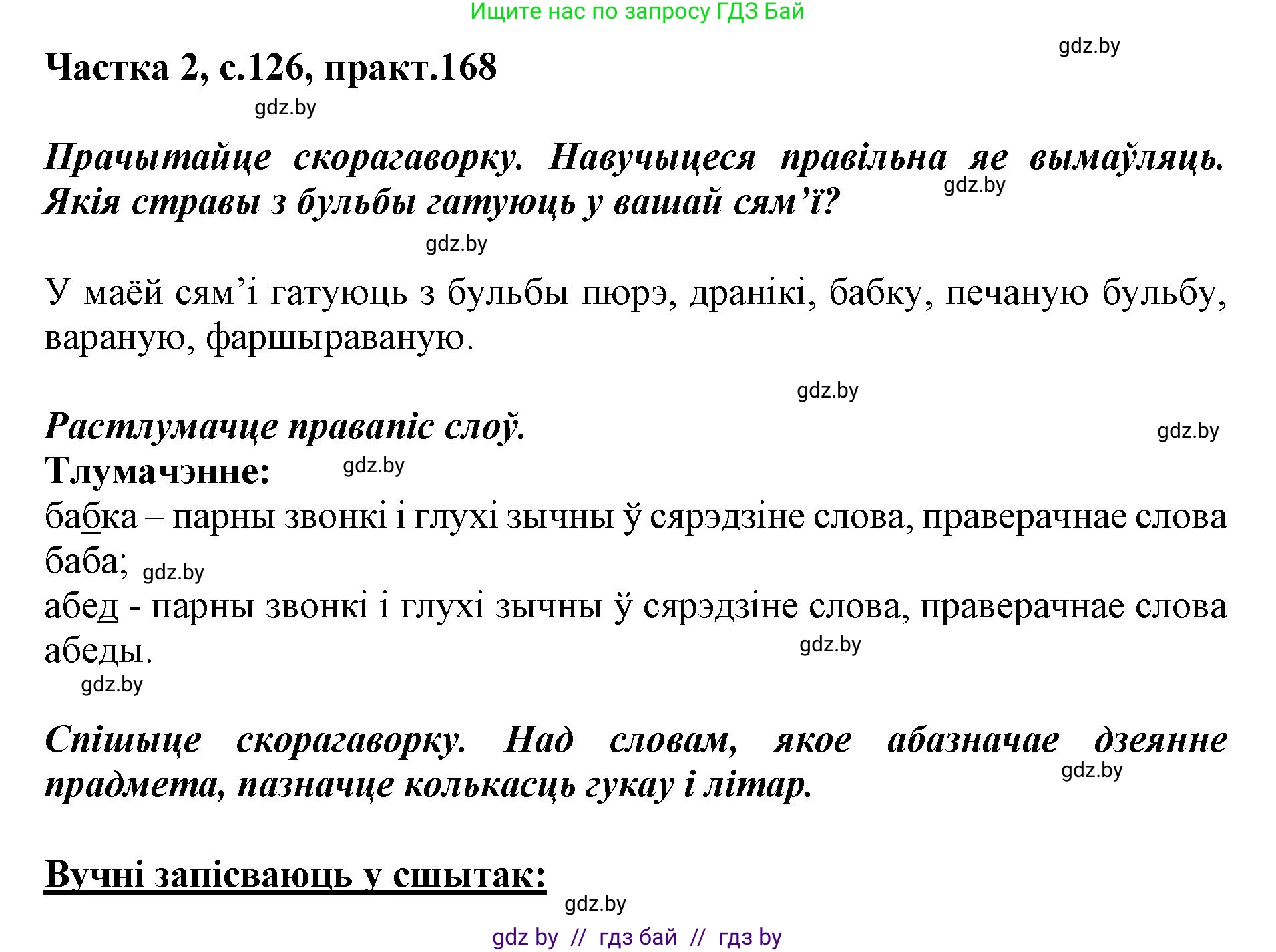 Белорусский язык (Беларуская мова), 2 класс Учебник, автор: Антановіч Наталля Міхайлаўна, издательство Нацыянальны інстытут адукацыі, Минск, 2022, голубого цвета, Часть 2, страница 126, номер 168, Решение