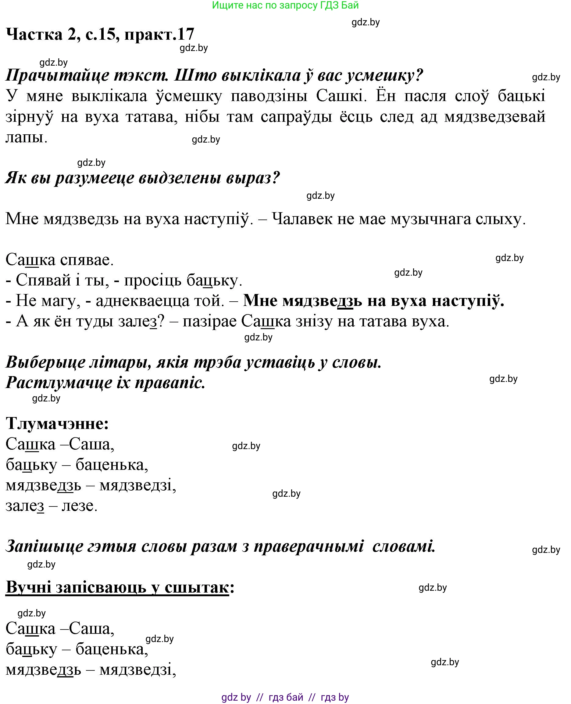Белорусский язык (Беларуская мова), 2 класс Учебник, автор: Антановіч Наталля Міхайлаўна, издательство Нацыянальны інстытут адукацыі, Минск, 2022, голубого цвета, Часть 2, страница 15, номер 17, Решение