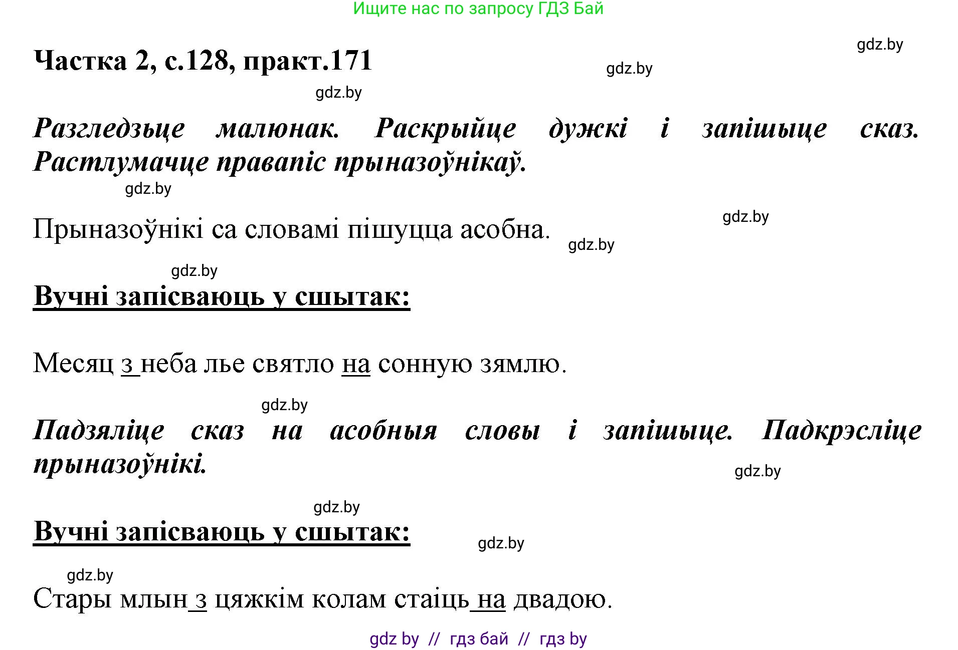Белорусский язык (Беларуская мова), 2 класс Учебник, автор: Антановіч Наталля Міхайлаўна, издательство Нацыянальны інстытут адукацыі, Минск, 2022, голубого цвета, Часть 2, страница 128, номер 171, Решение
