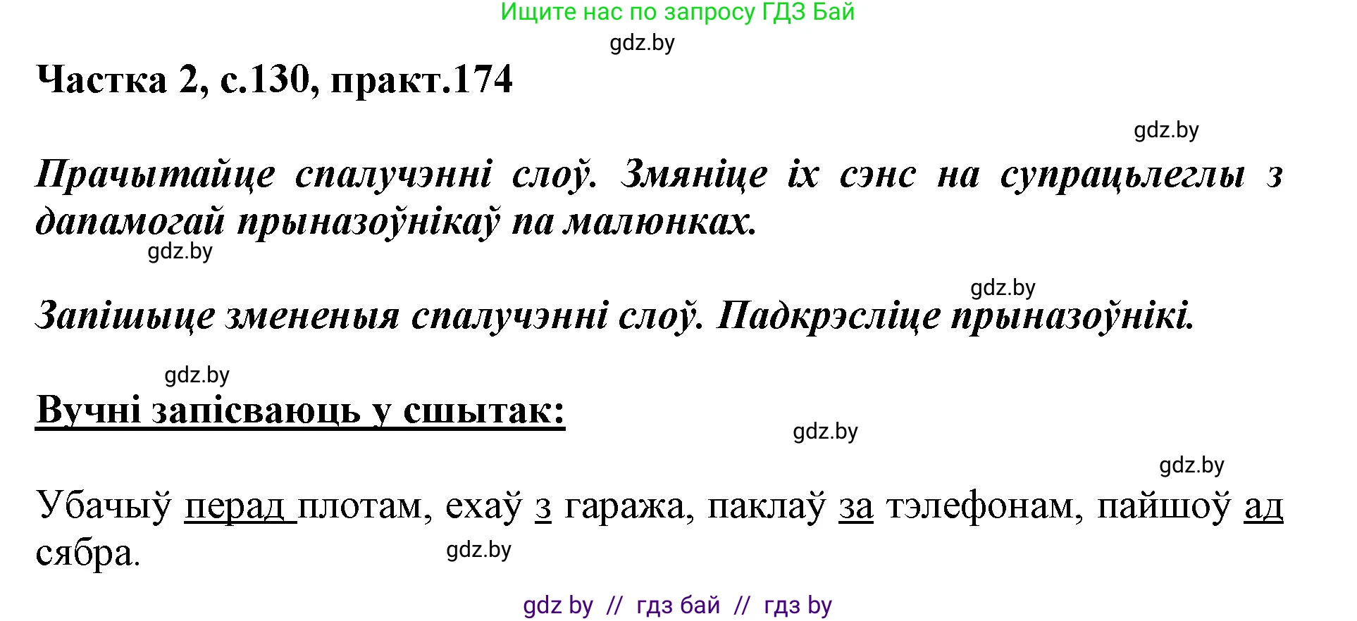 Белорусский язык (Беларуская мова), 2 класс Учебник, автор: Антановіч Наталля Міхайлаўна, издательство Нацыянальны інстытут адукацыі, Минск, 2022, голубого цвета, Часть 2, страница 130, номер 174, Решение