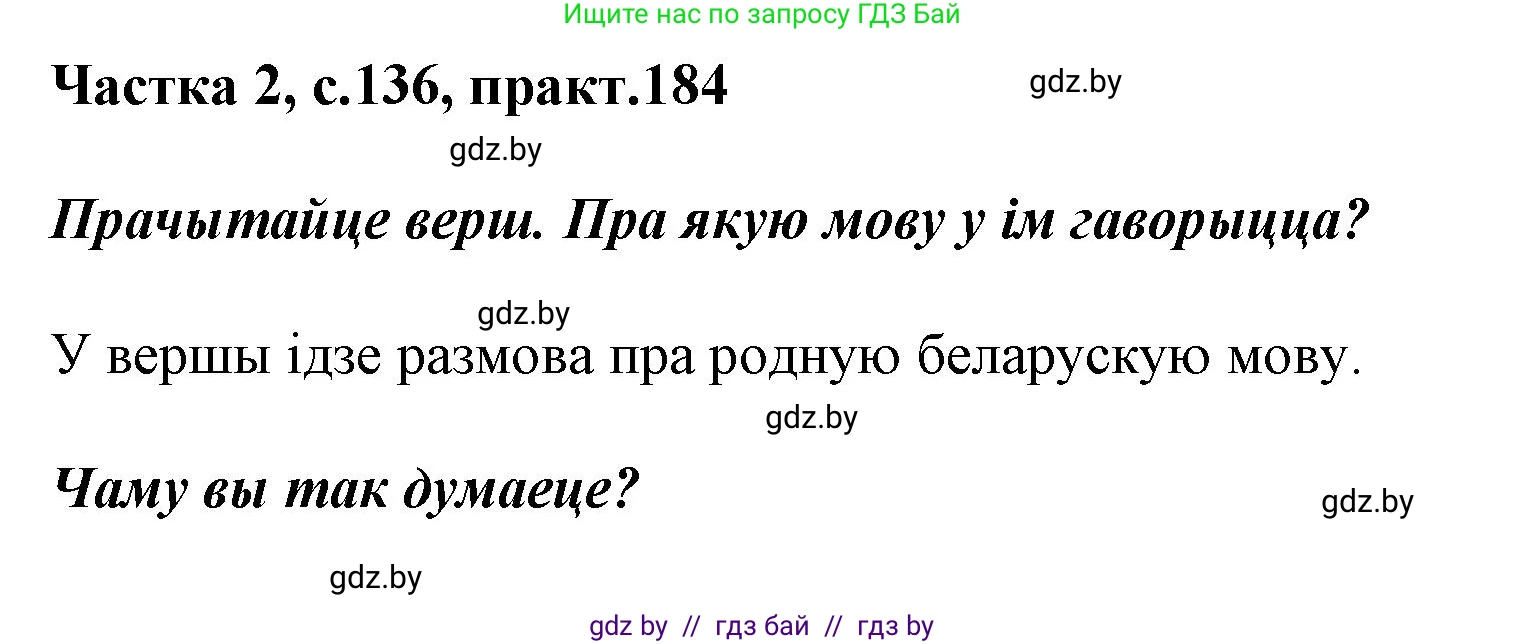 Белорусский язык (Беларуская мова), 2 класс Учебник, автор: Антановіч Наталля Міхайлаўна, издательство Нацыянальны інстытут адукацыі, Минск, 2022, голубого цвета, Часть 2, страница 136, номер 184, Решение