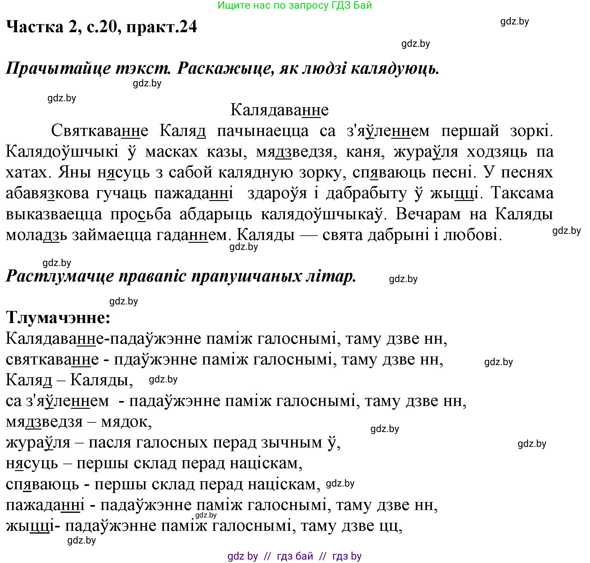 Белорусский язык (Беларуская мова), 2 класс Учебник, автор: Антановіч Наталля Міхайлаўна, издательство Нацыянальны інстытут адукацыі, Минск, 2022, голубого цвета, Часть 2, страница 20, номер 24, Решение