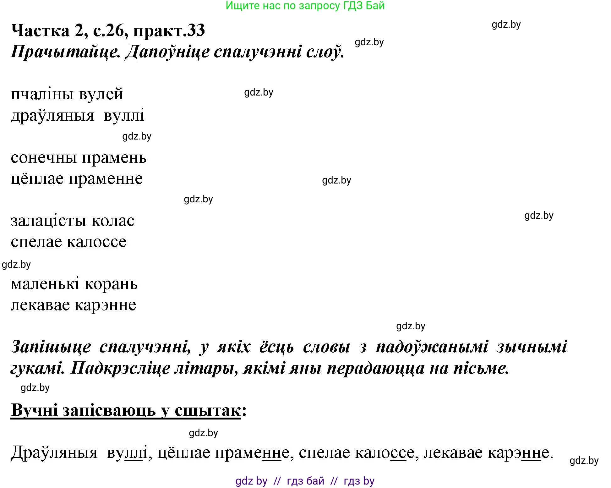 Белорусский язык (Беларуская мова), 2 класс Учебник, автор: Антановіч Наталля Міхайлаўна, издательство Нацыянальны інстытут адукацыі, Минск, 2022, голубого цвета, Часть 2, страница 26, номер 33, Решение