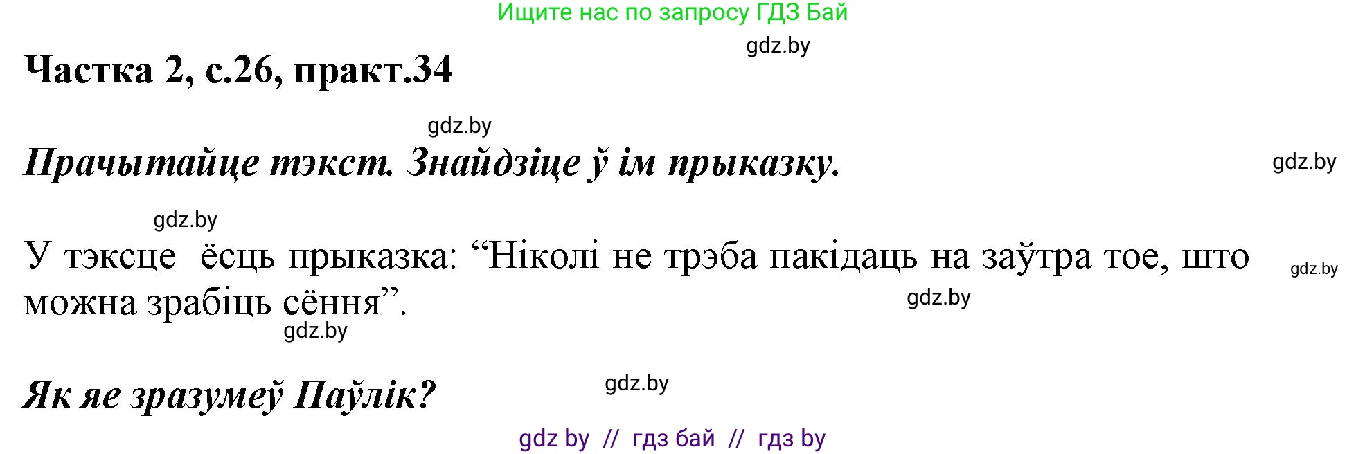 Белорусский язык (Беларуская мова), 2 класс Учебник, автор: Антановіч Наталля Міхайлаўна, издательство Нацыянальны інстытут адукацыі, Минск, 2022, голубого цвета, Часть 2, страница 26, номер 34, Решение