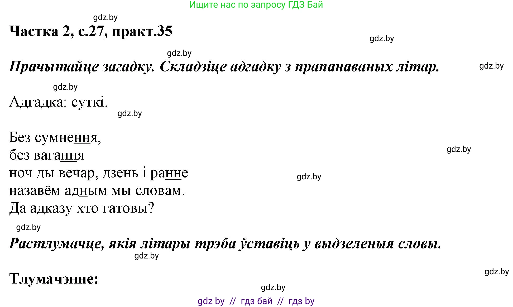 Белорусский язык (Беларуская мова), 2 класс Учебник, автор: Антановіч Наталля Міхайлаўна, издательство Нацыянальны інстытут адукацыі, Минск, 2022, голубого цвета, Часть 2, страница 27, номер 35, Решение