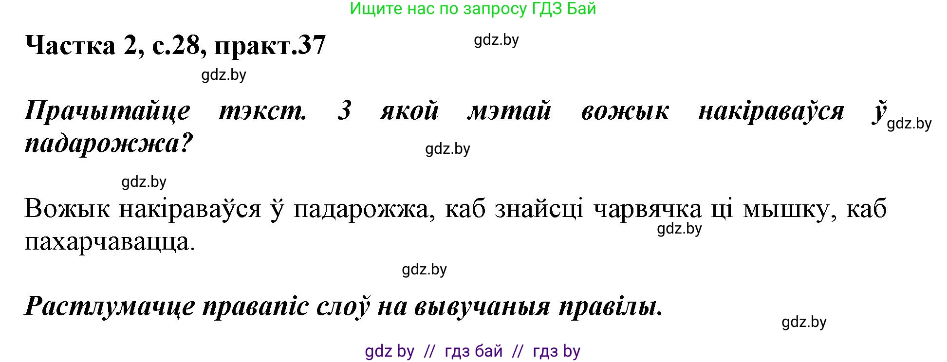 Белорусский язык (Беларуская мова), 2 класс Учебник, автор: Антановіч Наталля Міхайлаўна, издательство Нацыянальны інстытут адукацыі, Минск, 2022, голубого цвета, Часть 2, страница 28, номер 37, Решение