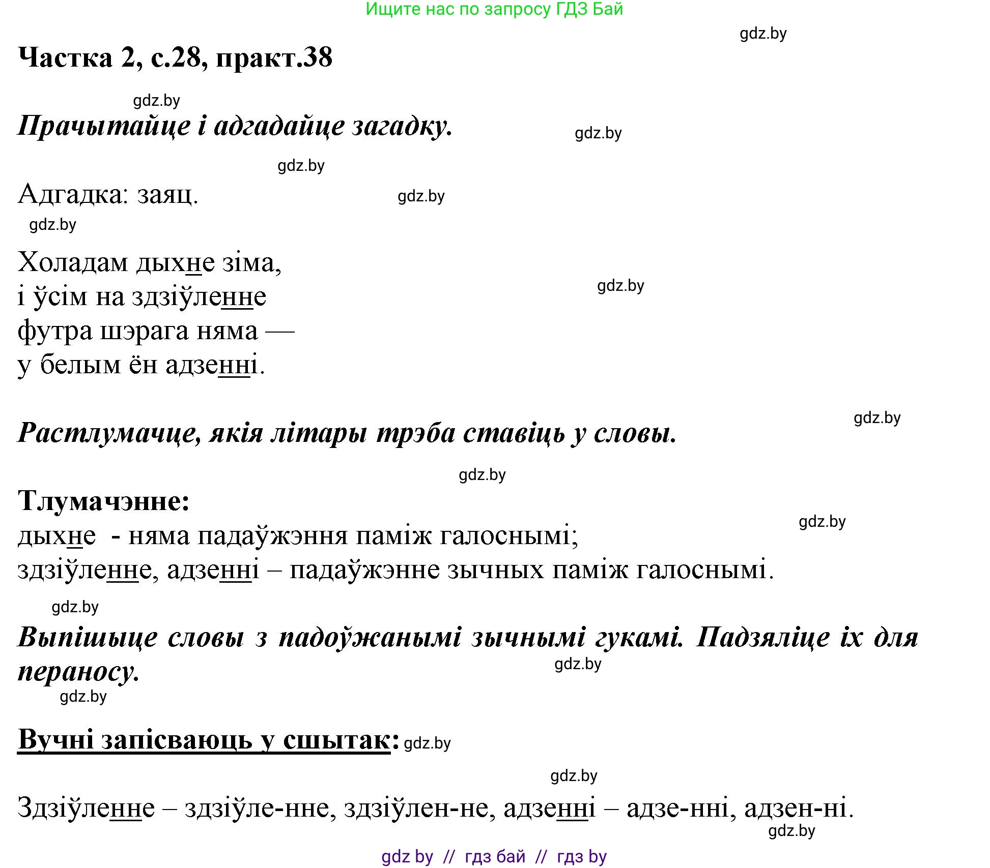 Белорусский язык (Беларуская мова), 2 класс Учебник, автор: Антановіч Наталля Міхайлаўна, издательство Нацыянальны інстытут адукацыі, Минск, 2022, голубого цвета, Часть 2, страница 28, номер 38, Решение