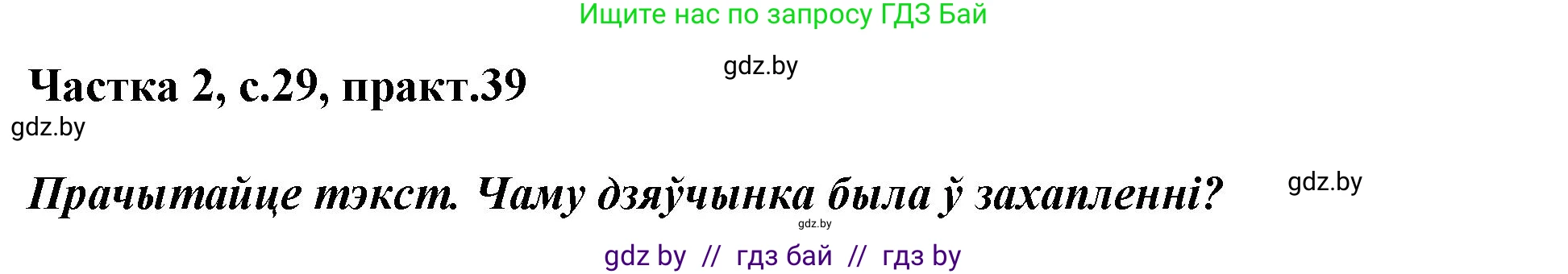 Белорусский язык (Беларуская мова), 2 класс Учебник, автор: Антановіч Наталля Міхайлаўна, издательство Нацыянальны інстытут адукацыі, Минск, 2022, голубого цвета, Часть 2, страница 29, номер 39, Решение