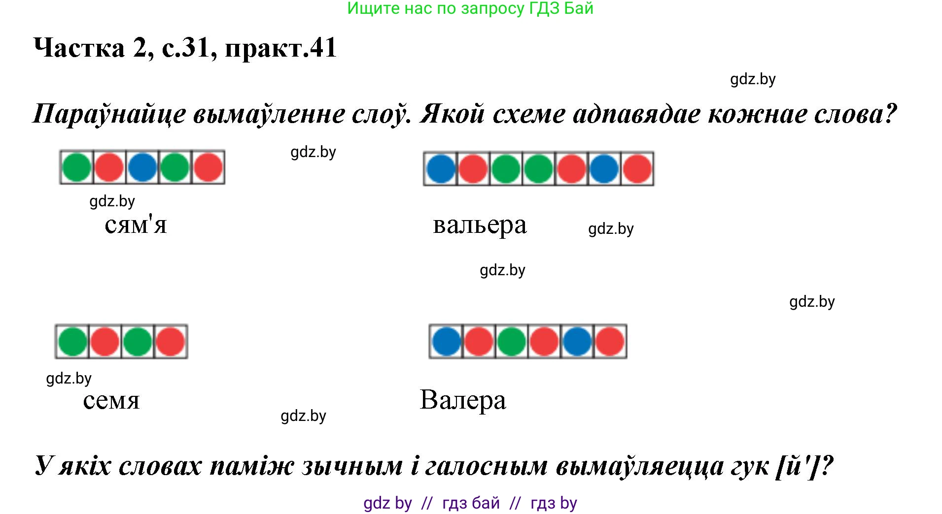 Белорусский язык (Беларуская мова), 2 класс Учебник, автор: Антановіч Наталля Міхайлаўна, издательство Нацыянальны інстытут адукацыі, Минск, 2022, голубого цвета, Часть 2, страница 31, номер 41, Решение