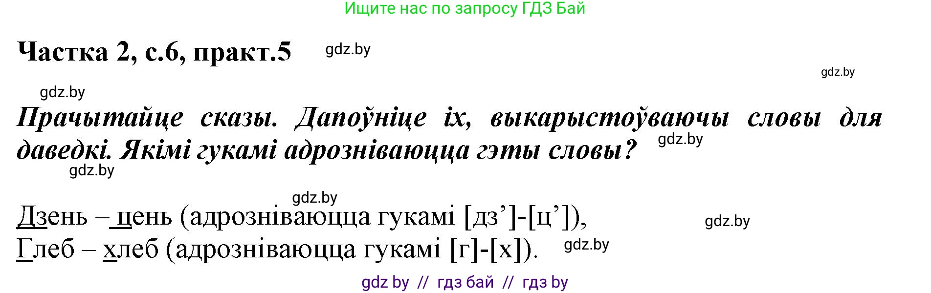 Белорусский язык (Беларуская мова), 2 класс Учебник, автор: Антановіч Наталля Міхайлаўна, издательство Нацыянальны інстытут адукацыі, Минск, 2022, голубого цвета, Часть 2, страница 6, номер 5, Решение