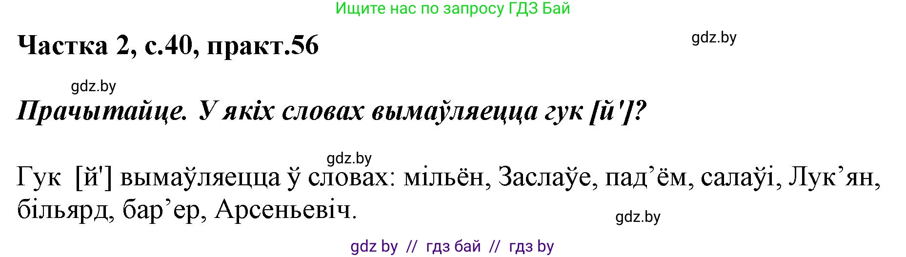 Белорусский язык (Беларуская мова), 2 класс Учебник, автор: Антановіч Наталля Міхайлаўна, издательство Нацыянальны інстытут адукацыі, Минск, 2022, голубого цвета, Часть 2, страница 40, номер 56, Решение