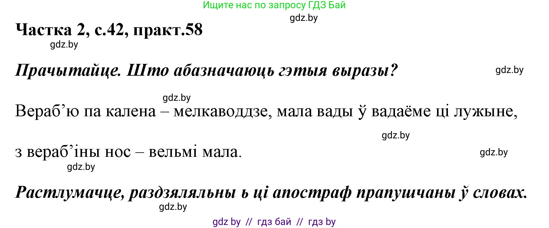 Белорусский язык (Беларуская мова), 2 класс Учебник, автор: Антановіч Наталля Міхайлаўна, издательство Нацыянальны інстытут адукацыі, Минск, 2022, голубого цвета, Часть 2, страница 42, номер 58, Решение