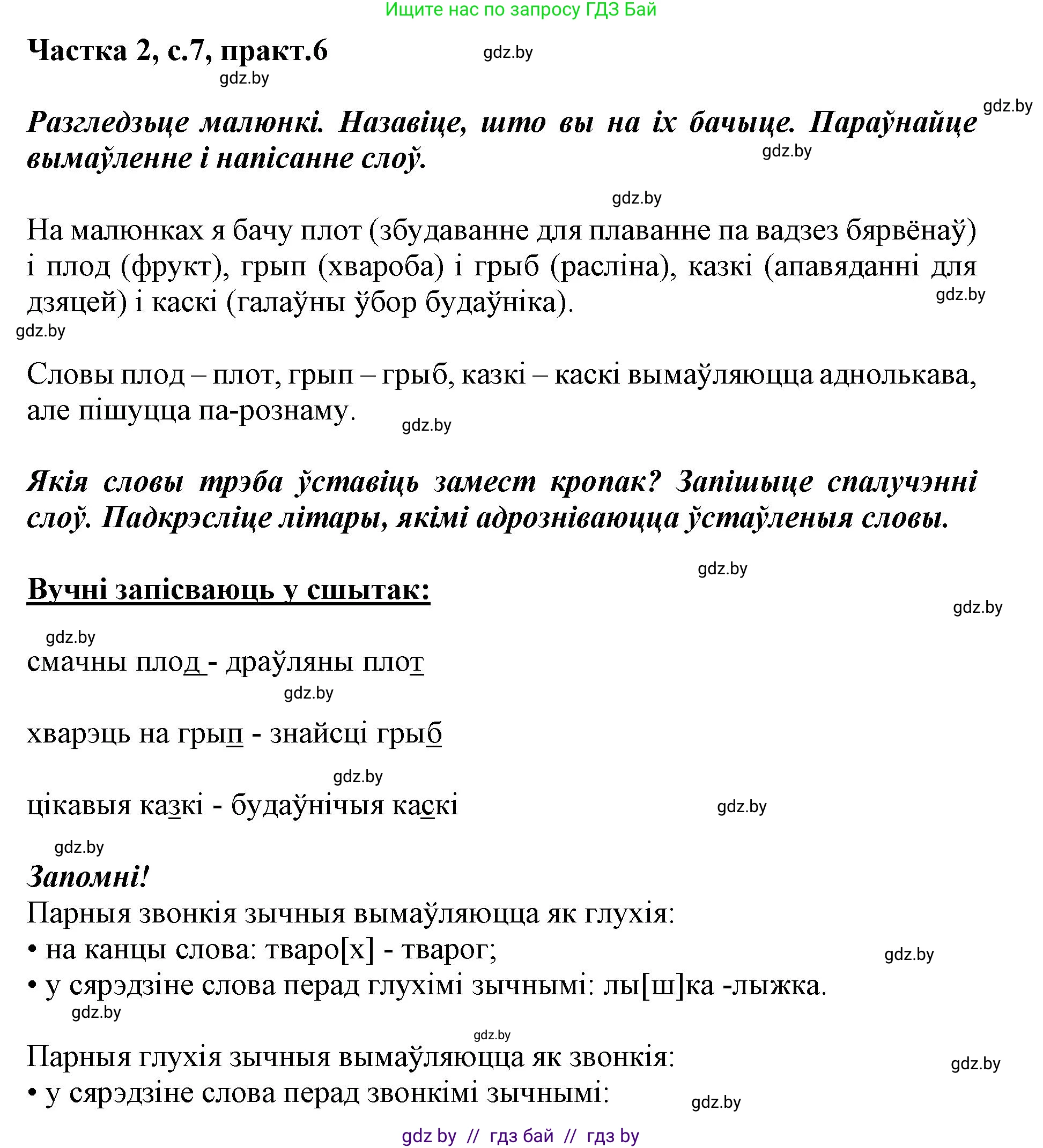 Белорусский язык (Беларуская мова), 2 класс Учебник, автор: Антановіч Наталля Міхайлаўна, издательство Нацыянальны інстытут адукацыі, Минск, 2022, голубого цвета, Часть 2, страница 7, номер 6, Решение