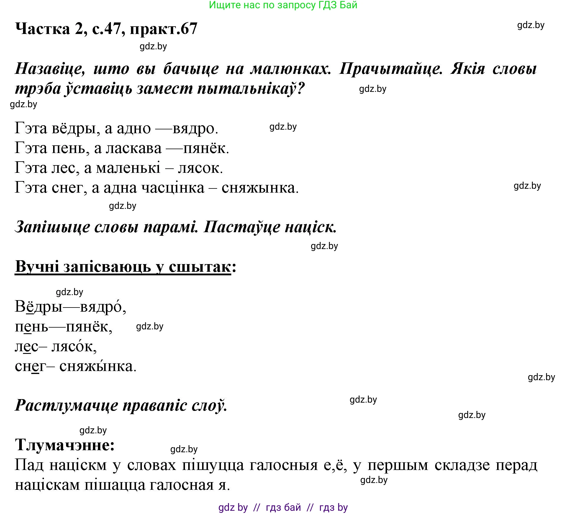 Белорусский язык (Беларуская мова), 2 класс Учебник, автор: Антановіч Наталля Міхайлаўна, издательство Нацыянальны інстытут адукацыі, Минск, 2022, голубого цвета, Часть 2, страница 47, номер 67, Решение