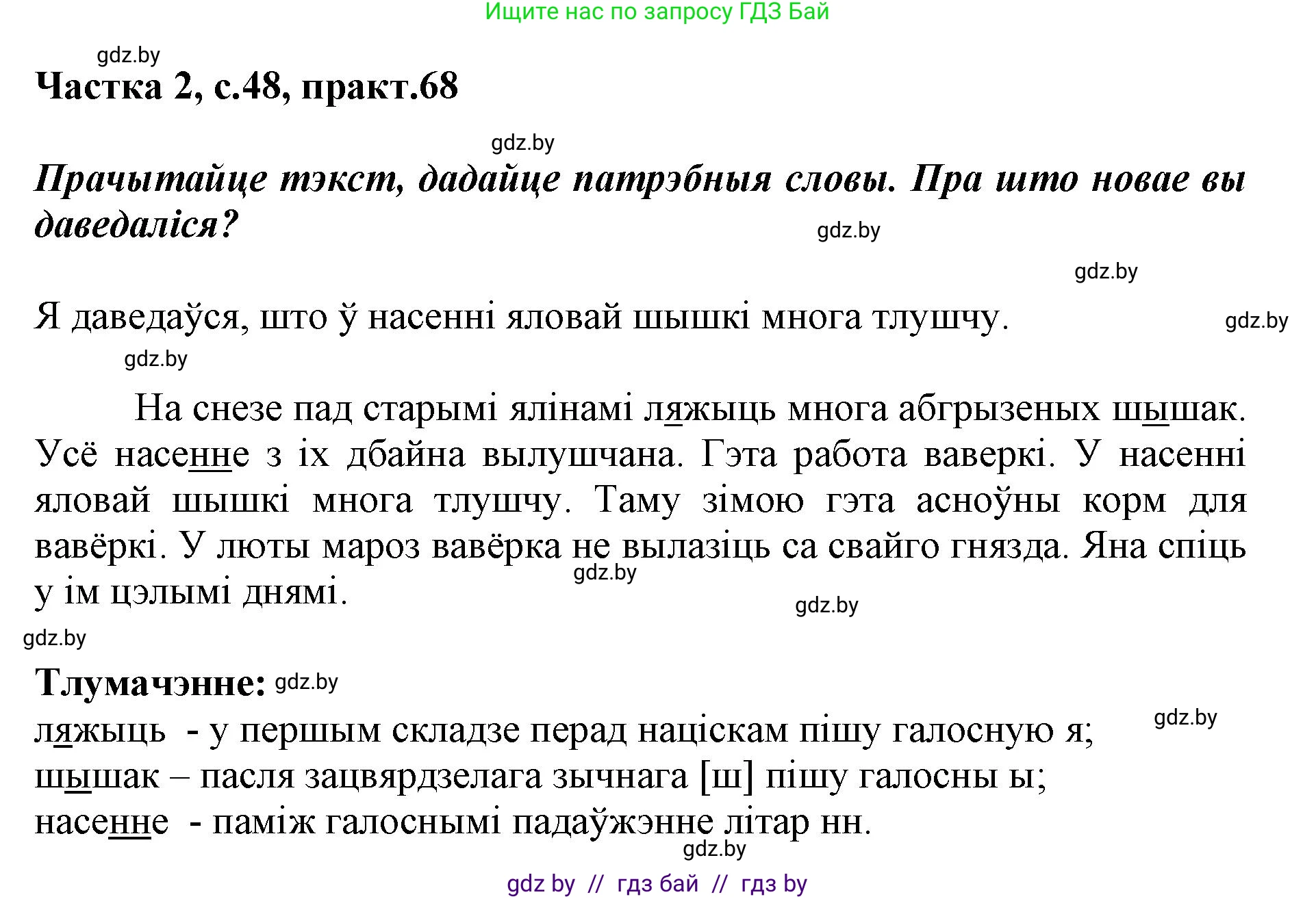 Белорусский язык (Беларуская мова), 2 класс Учебник, автор: Антановіч Наталля Міхайлаўна, издательство Нацыянальны інстытут адукацыі, Минск, 2022, голубого цвета, Часть 2, страница 48, номер 68, Решение
