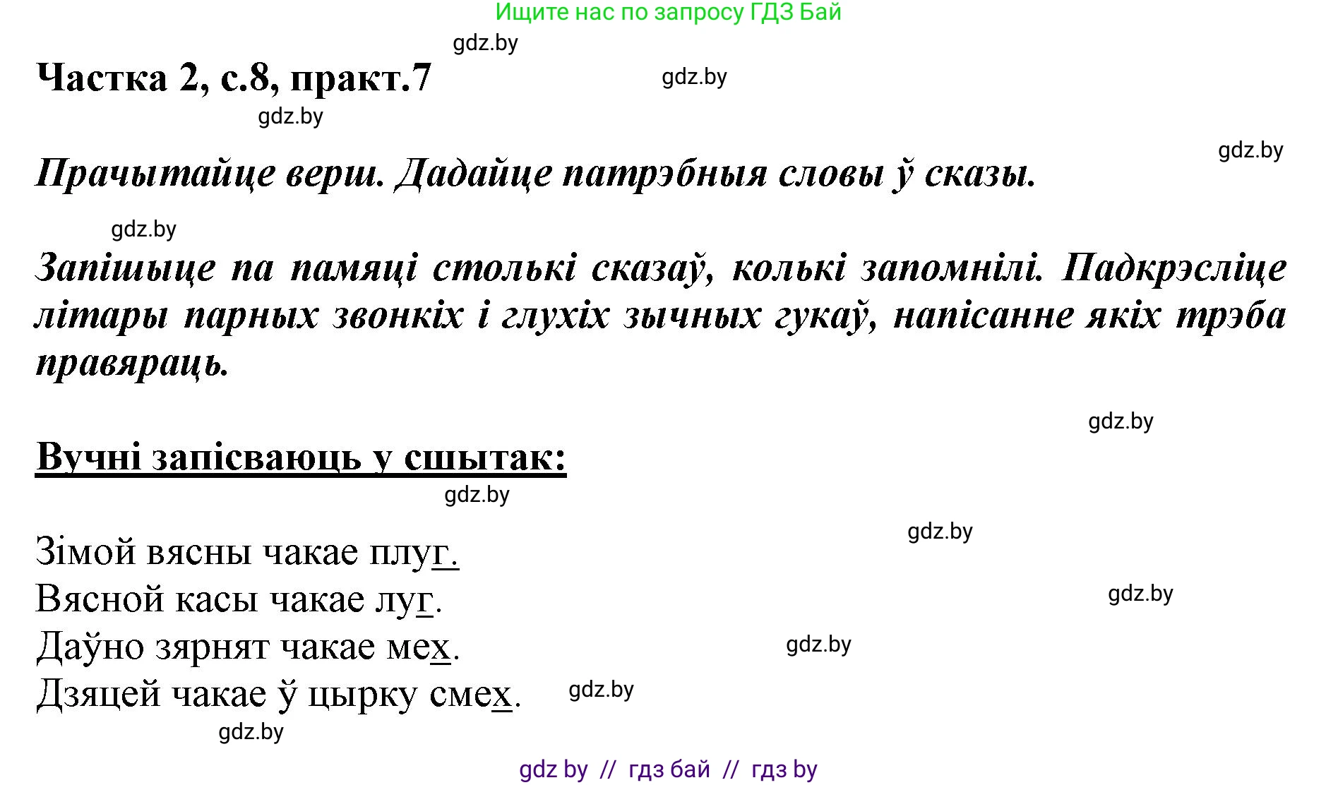 Белорусский язык (Беларуская мова), 2 класс Учебник, автор: Антановіч Наталля Міхайлаўна, издательство Нацыянальны інстытут адукацыі, Минск, 2022, голубого цвета, Часть 2, страница 8, номер 7, Решение