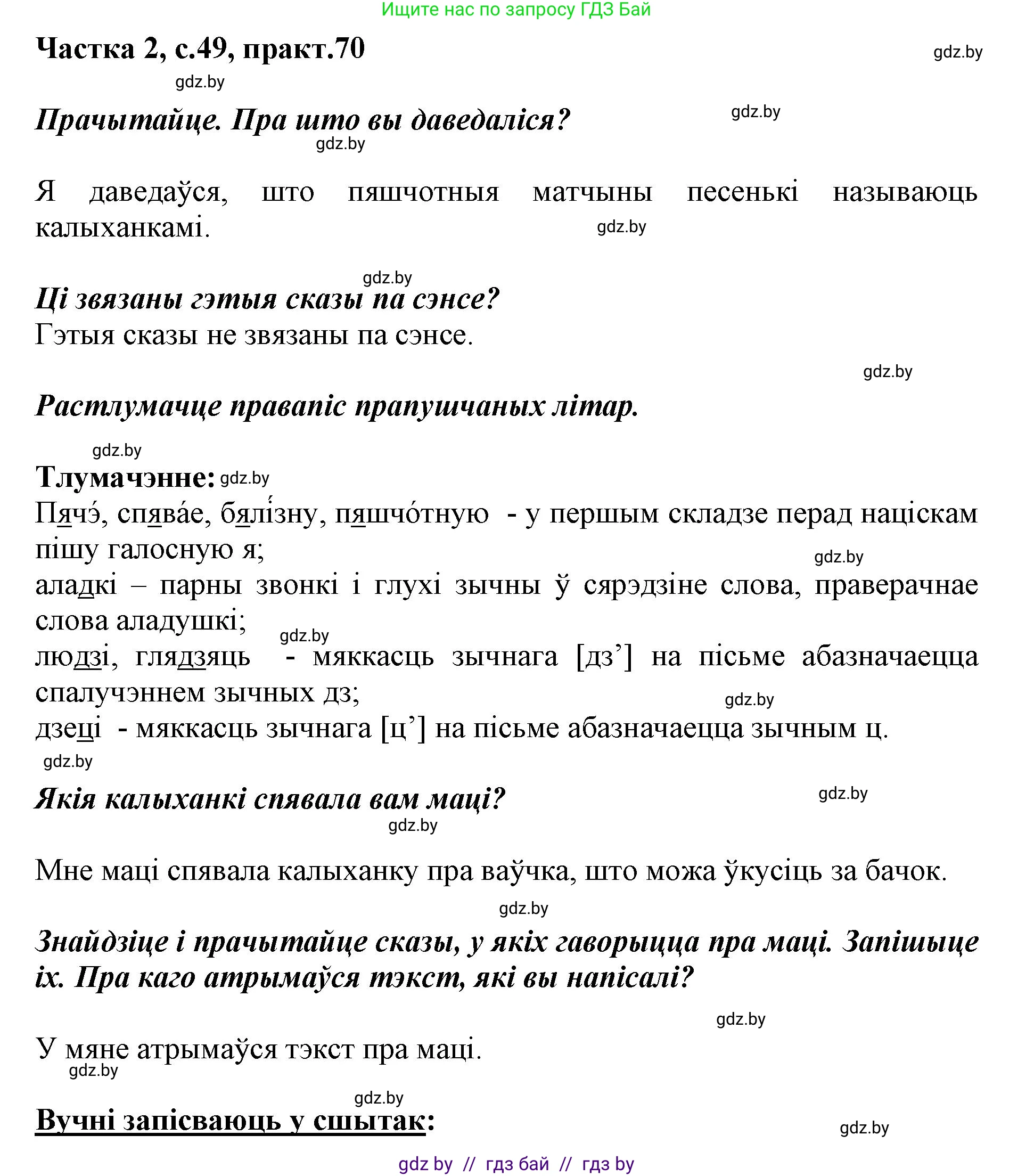 Белорусский язык (Беларуская мова), 2 класс Учебник, автор: Антановіч Наталля Міхайлаўна, издательство Нацыянальны інстытут адукацыі, Минск, 2022, голубого цвета, Часть 2, страница 49, номер 70, Решение