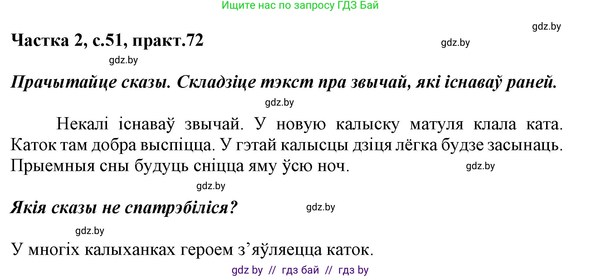 Белорусский язык (Беларуская мова), 2 класс Учебник, автор: Антановіч Наталля Міхайлаўна, издательство Нацыянальны інстытут адукацыі, Минск, 2022, голубого цвета, Часть 2, страница 51, номер 72, Решение