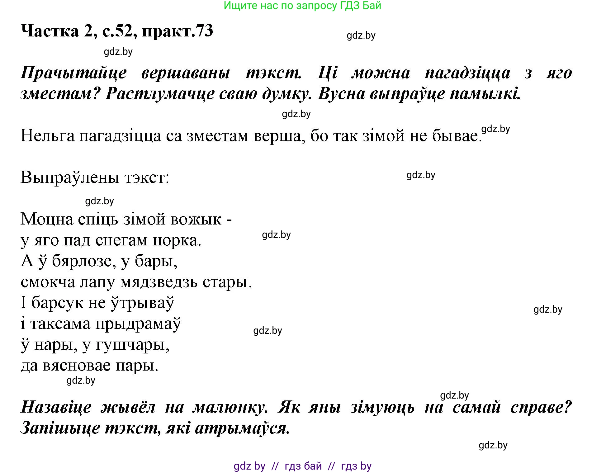 Белорусский язык (Беларуская мова), 2 класс Учебник, автор: Антановіч Наталля Міхайлаўна, издательство Нацыянальны інстытут адукацыі, Минск, 2022, голубого цвета, Часть 2, страница 52, номер 73, Решение