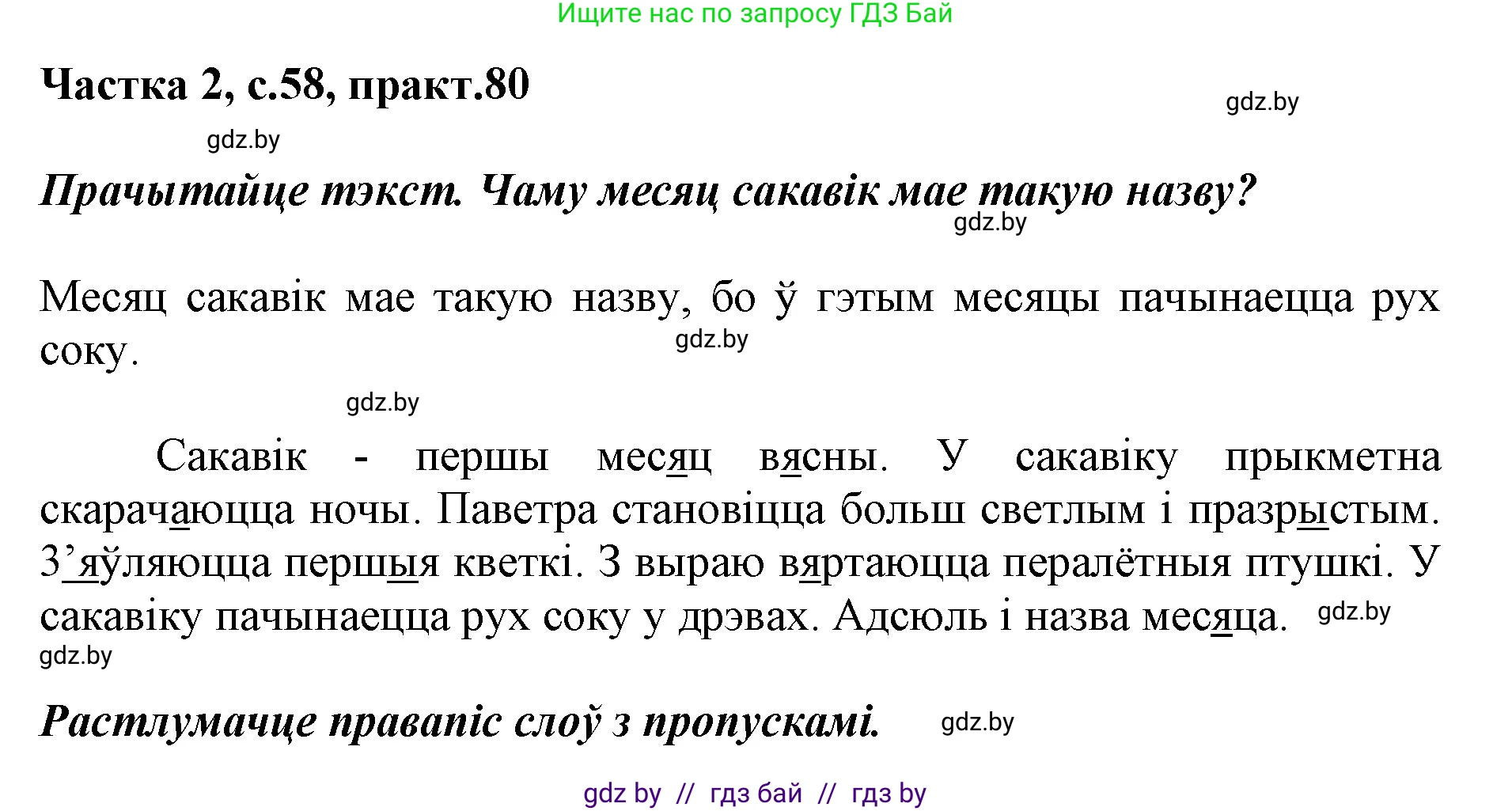 Белорусский язык (Беларуская мова), 2 класс Учебник, автор: Антановіч Наталля Міхайлаўна, издательство Нацыянальны інстытут адукацыі, Минск, 2022, голубого цвета, Часть 2, страница 58, номер 80, Решение