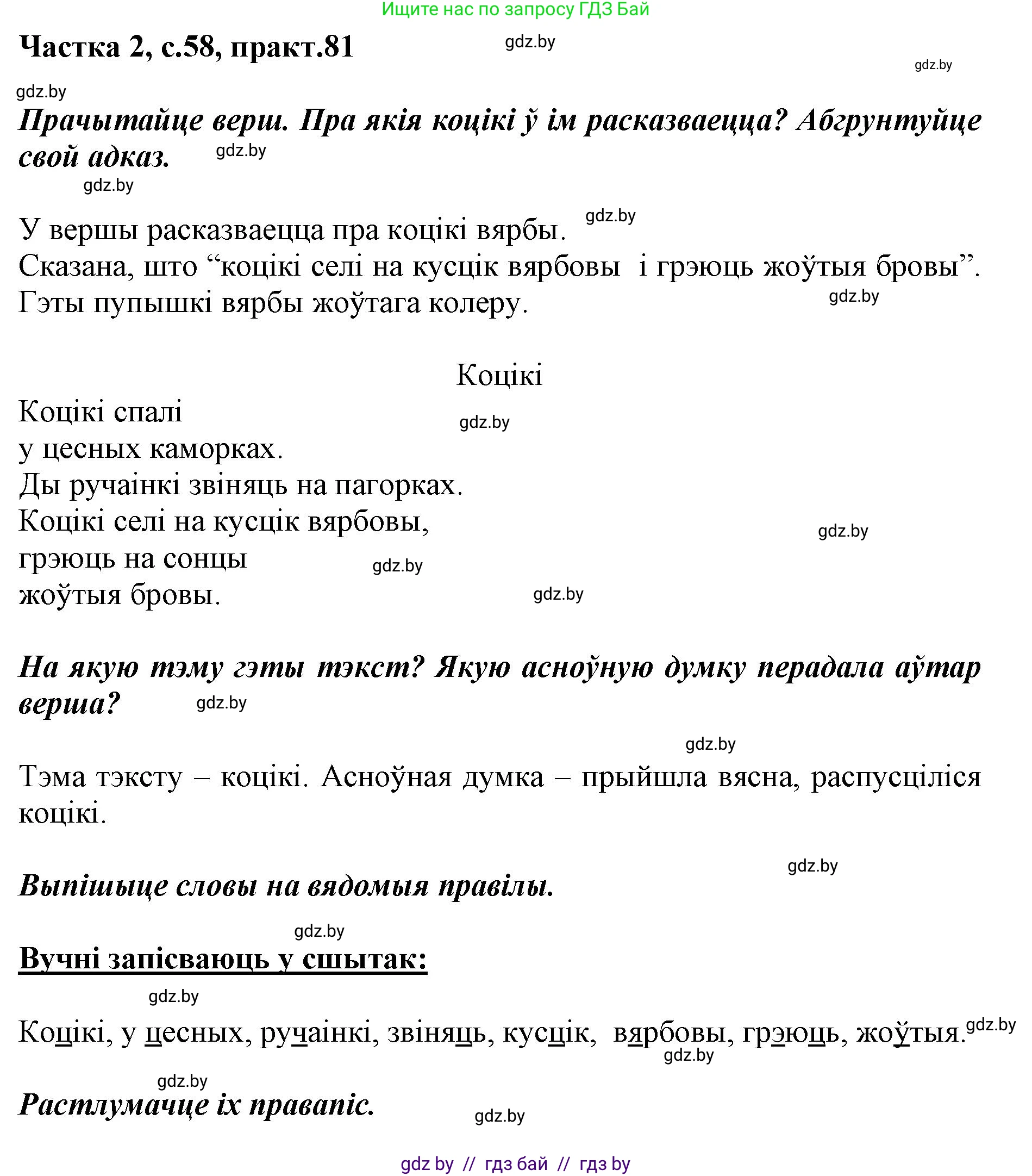 Белорусский язык (Беларуская мова), 2 класс Учебник, автор: Антановіч Наталля Міхайлаўна, издательство Нацыянальны інстытут адукацыі, Минск, 2022, голубого цвета, Часть 2, страница 58, номер 81, Решение