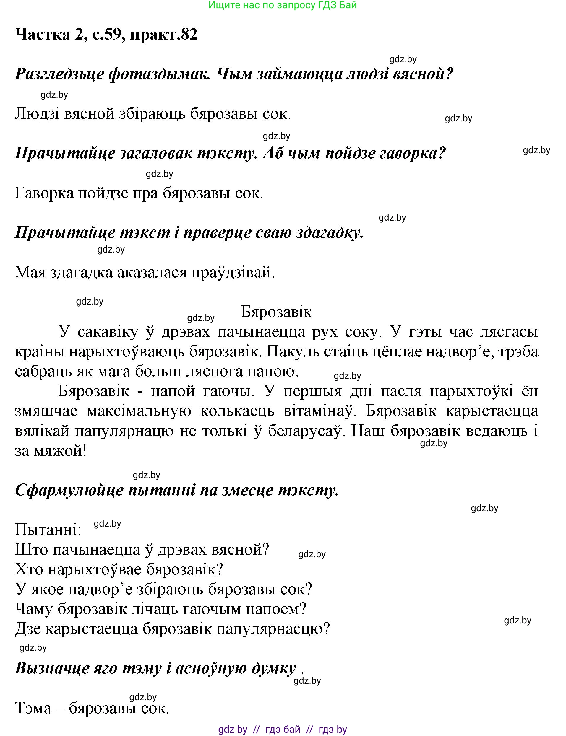 Белорусский язык (Беларуская мова), 2 класс Учебник, автор: Антановіч Наталля Міхайлаўна, издательство Нацыянальны інстытут адукацыі, Минск, 2022, голубого цвета, Часть 2, страница 59, номер 82, Решение