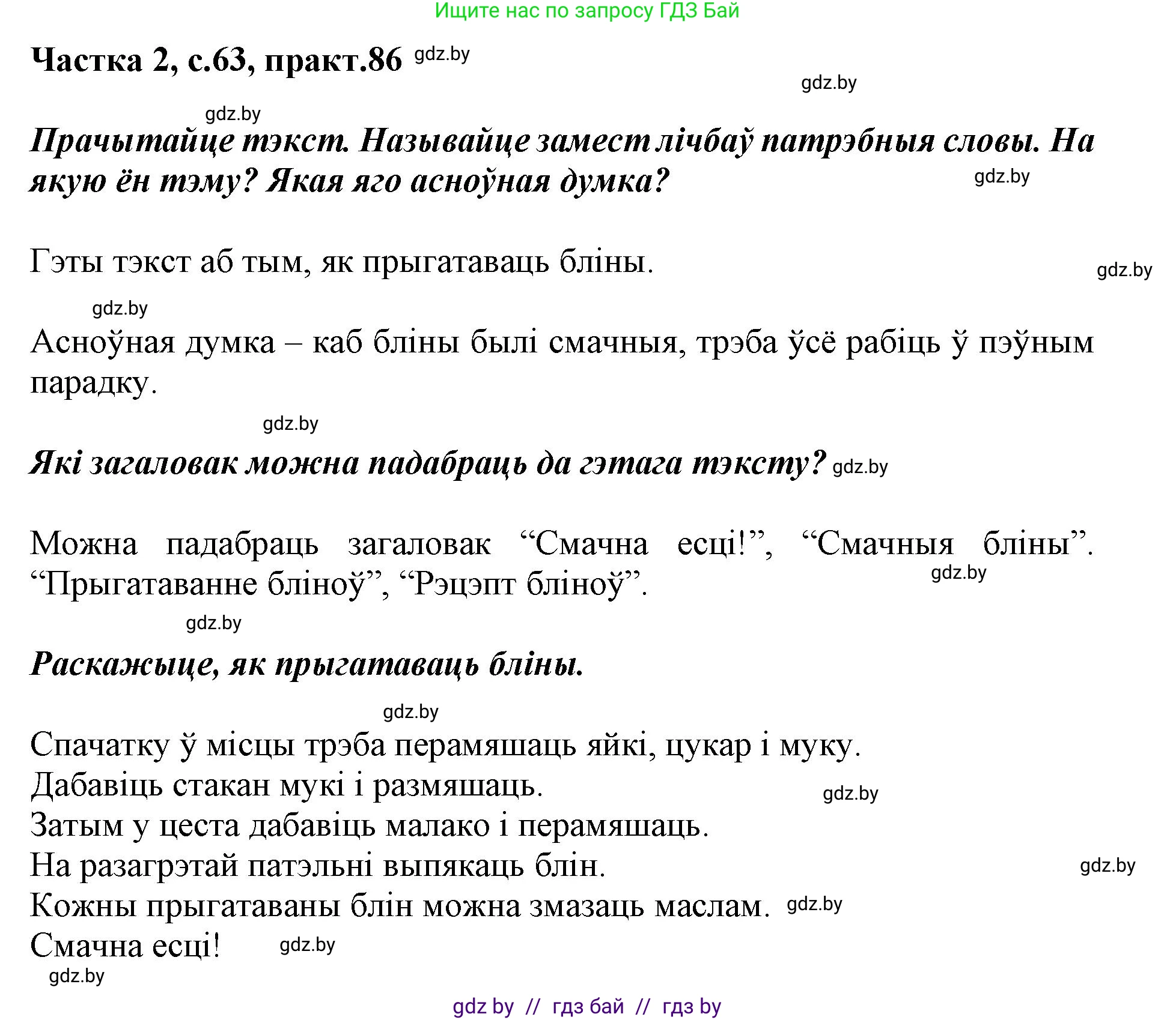 Белорусский язык (Беларуская мова), 2 класс Учебник, автор: Антановіч Наталля Міхайлаўна, издательство Нацыянальны інстытут адукацыі, Минск, 2022, голубого цвета, Часть 2, страница 63, номер 86, Решение