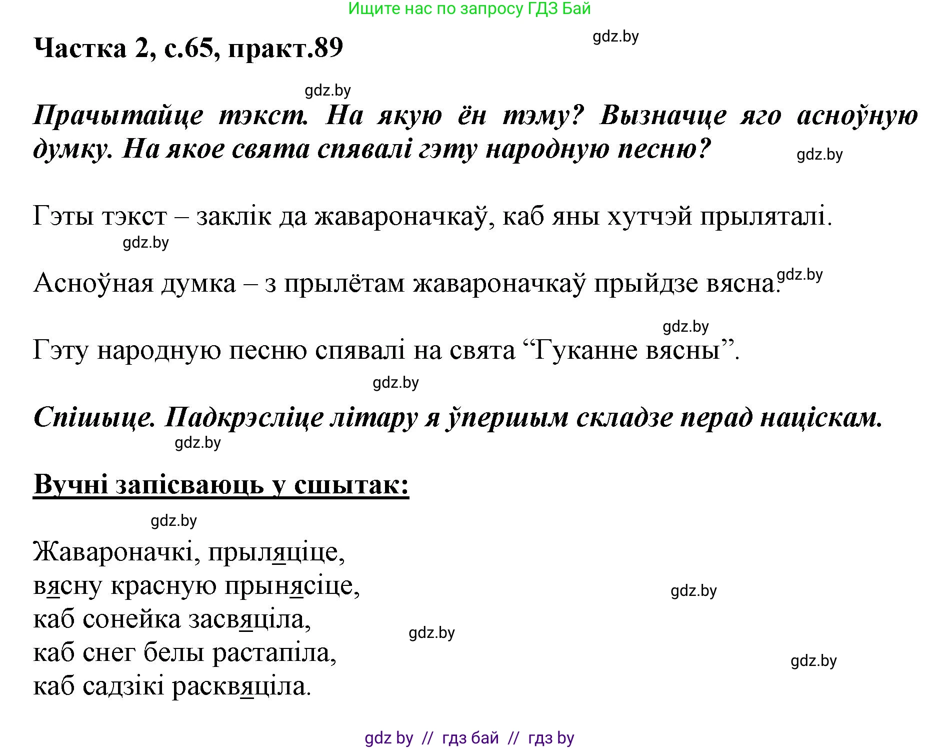 Белорусский язык (Беларуская мова), 2 класс Учебник, автор: Антановіч Наталля Міхайлаўна, издательство Нацыянальны інстытут адукацыі, Минск, 2022, голубого цвета, Часть 2, страница 65, номер 89, Решение