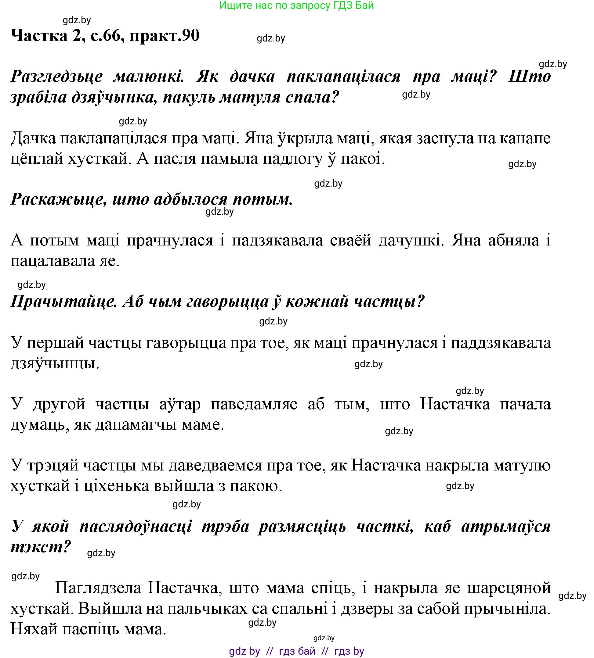 Белорусский язык (Беларуская мова), 2 класс Учебник, автор: Антановіч Наталля Міхайлаўна, издательство Нацыянальны інстытут адукацыі, Минск, 2022, голубого цвета, Часть 2, страница 66, номер 90, Решение