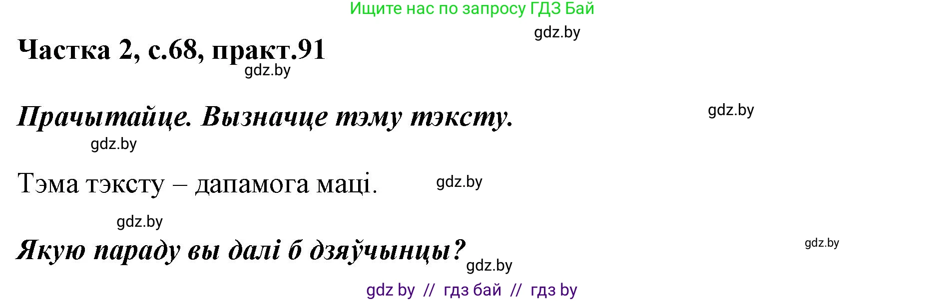 Белорусский язык (Беларуская мова), 2 класс Учебник, автор: Антановіч Наталля Міхайлаўна, издательство Нацыянальны інстытут адукацыі, Минск, 2022, голубого цвета, Часть 2, страница 68, номер 91, Решение