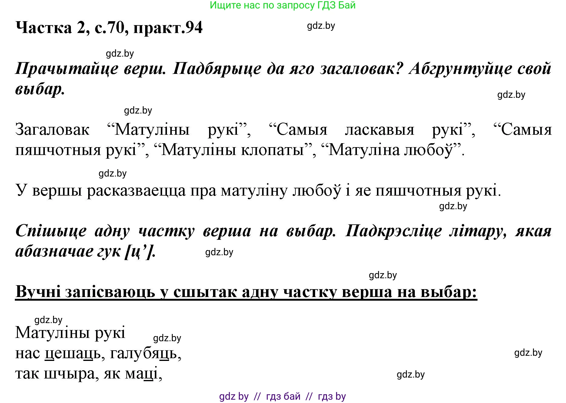 Белорусский язык (Беларуская мова), 2 класс Учебник, автор: Антановіч Наталля Міхайлаўна, издательство Нацыянальны інстытут адукацыі, Минск, 2022, голубого цвета, Часть 2, страница 70, номер 94, Решение