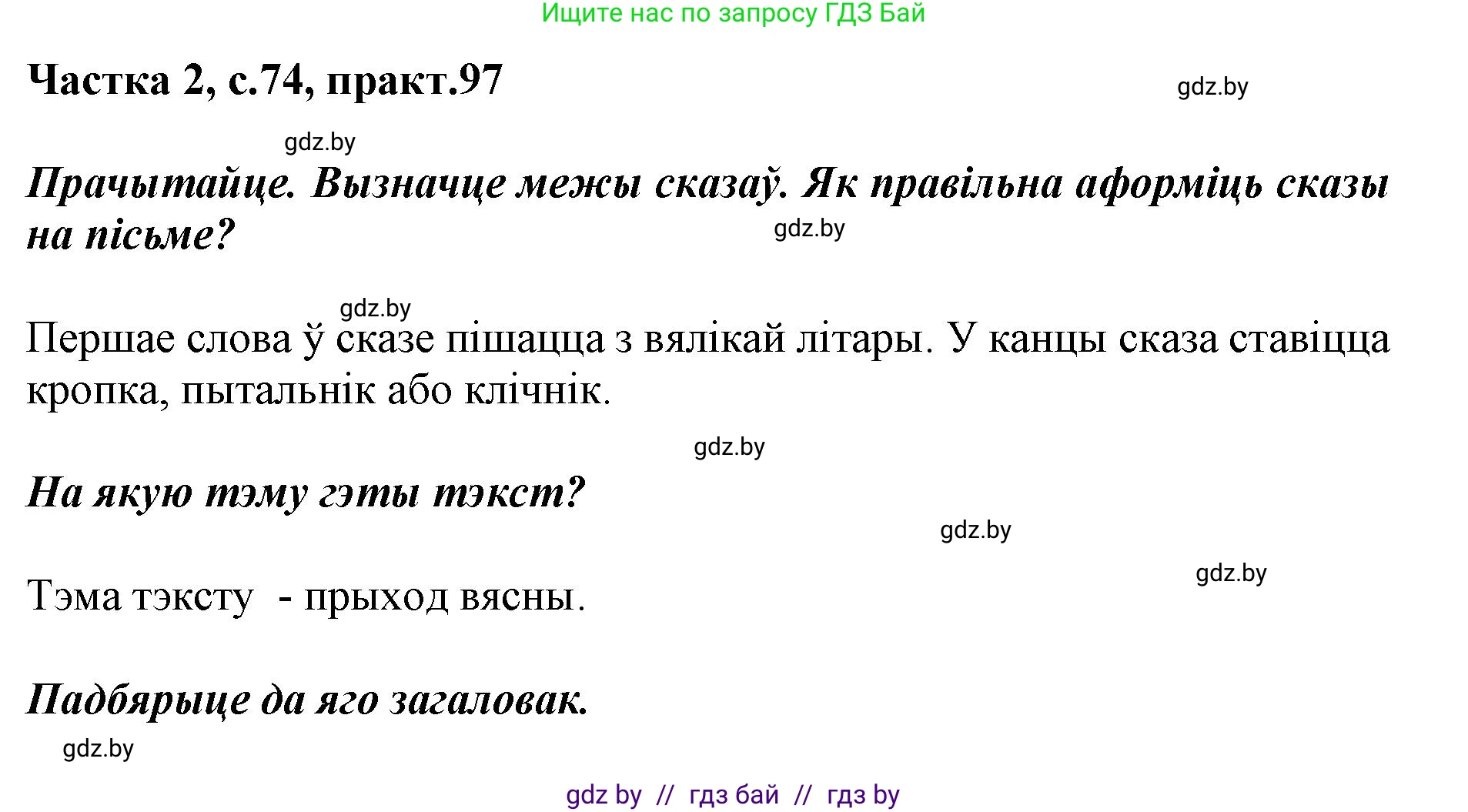 Белорусский язык (Беларуская мова), 2 класс Учебник, автор: Антановіч Наталля Міхайлаўна, издательство Нацыянальны інстытут адукацыі, Минск, 2022, голубого цвета, Часть 2, страница 74, номер 97, Решение