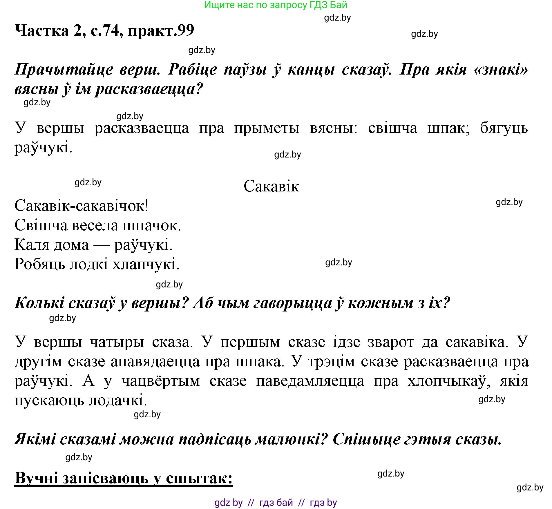 Белорусский язык (Беларуская мова), 2 класс Учебник, автор: Антановіч Наталля Міхайлаўна, издательство Нацыянальны інстытут адукацыі, Минск, 2022, голубого цвета, Часть 2, страница 74, номер 99, Решение