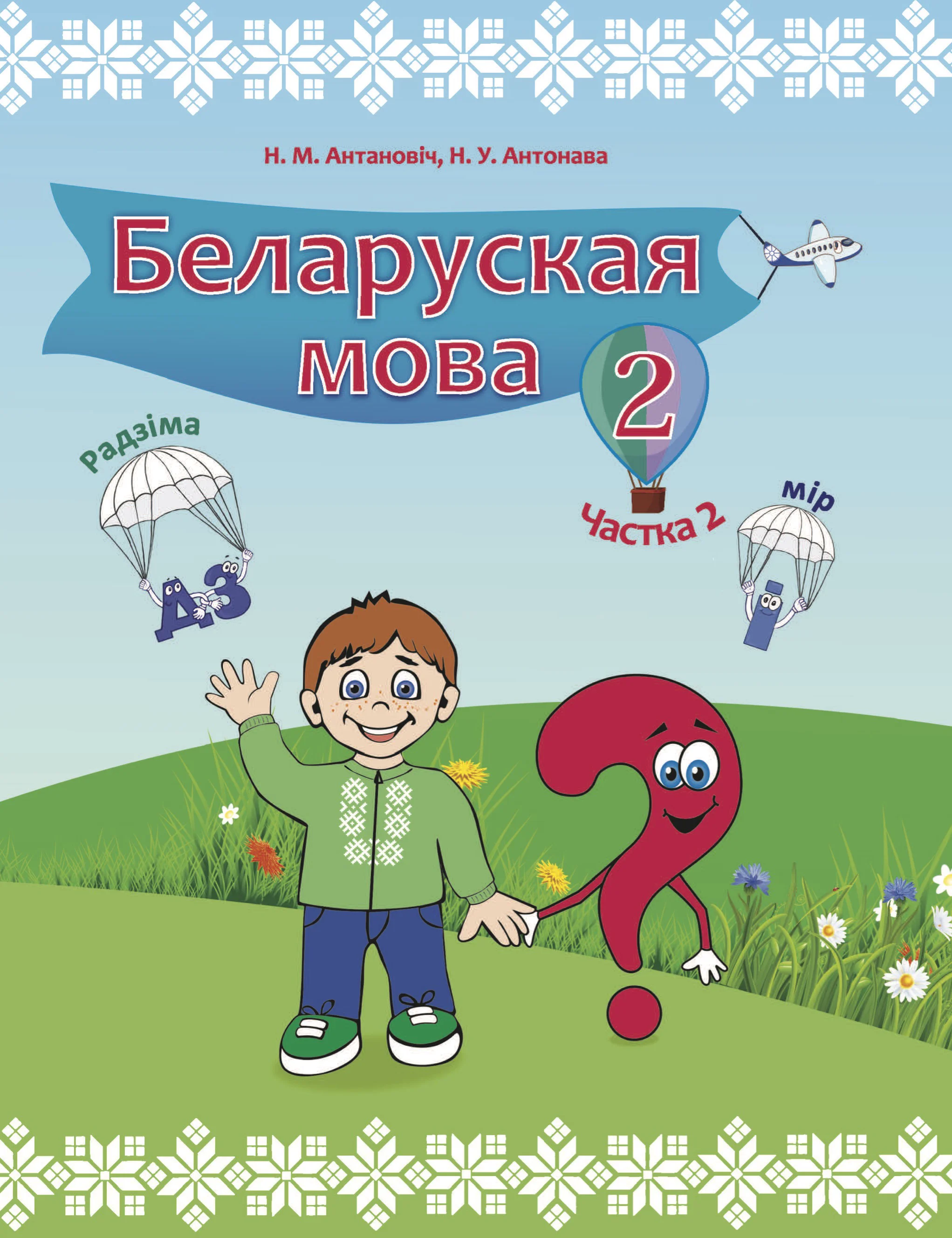 Белорусский язык (Беларуская мова), 2 класс Учебник, автор: Антановіч Наталля Міхайлаўна, издательство Нацыянальны інстытут адукацыі, Минск, 2022, голубого цвета, часть 2