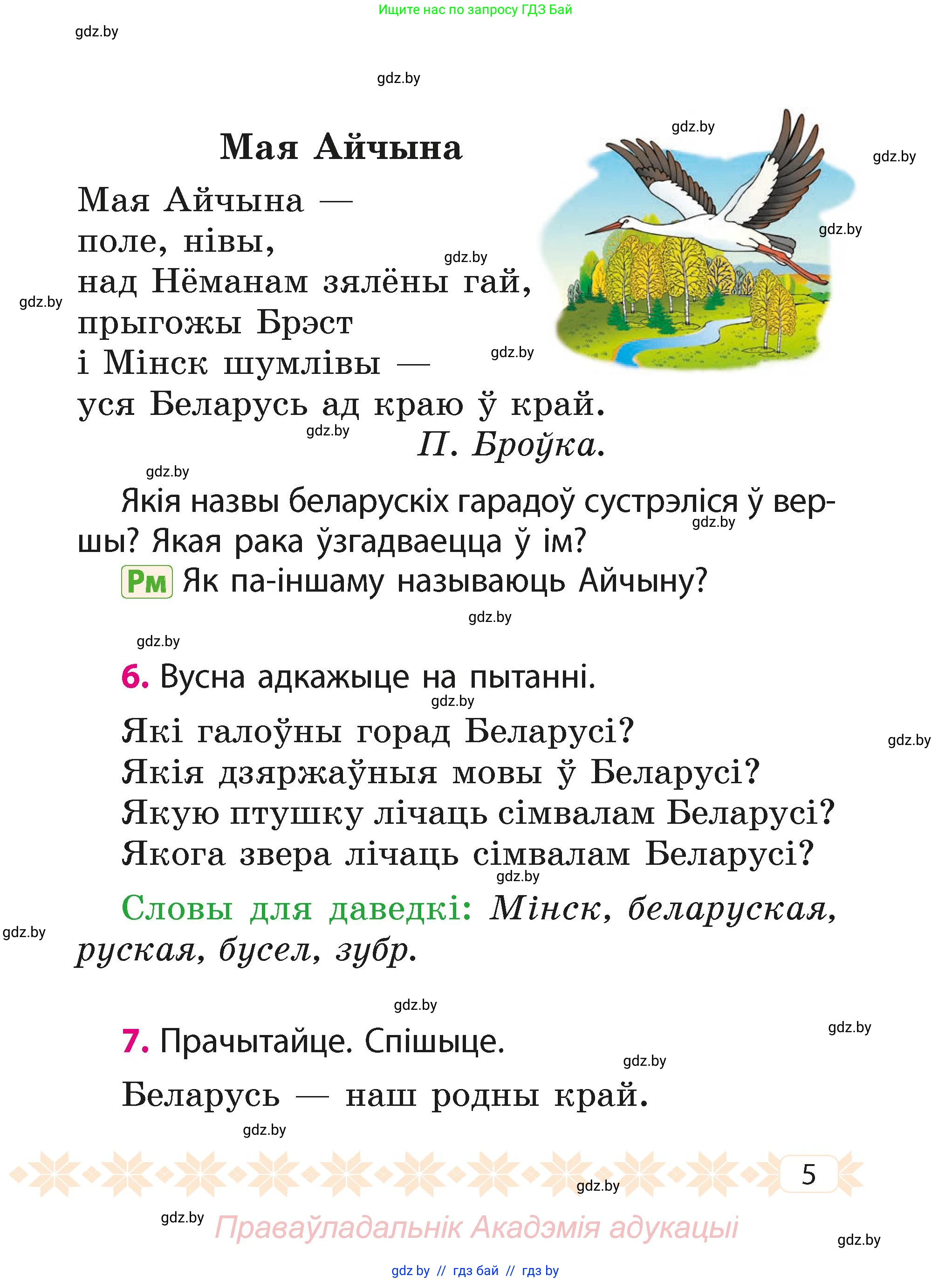 Белорусский язык (Беларуская мова), 2 класс Учебник, автор: Свірыдзенка Вольга Іванаўна, издательство Акадэмія адукацыі, Минск, 2025, голубого цвета, Частка 1, страница 5